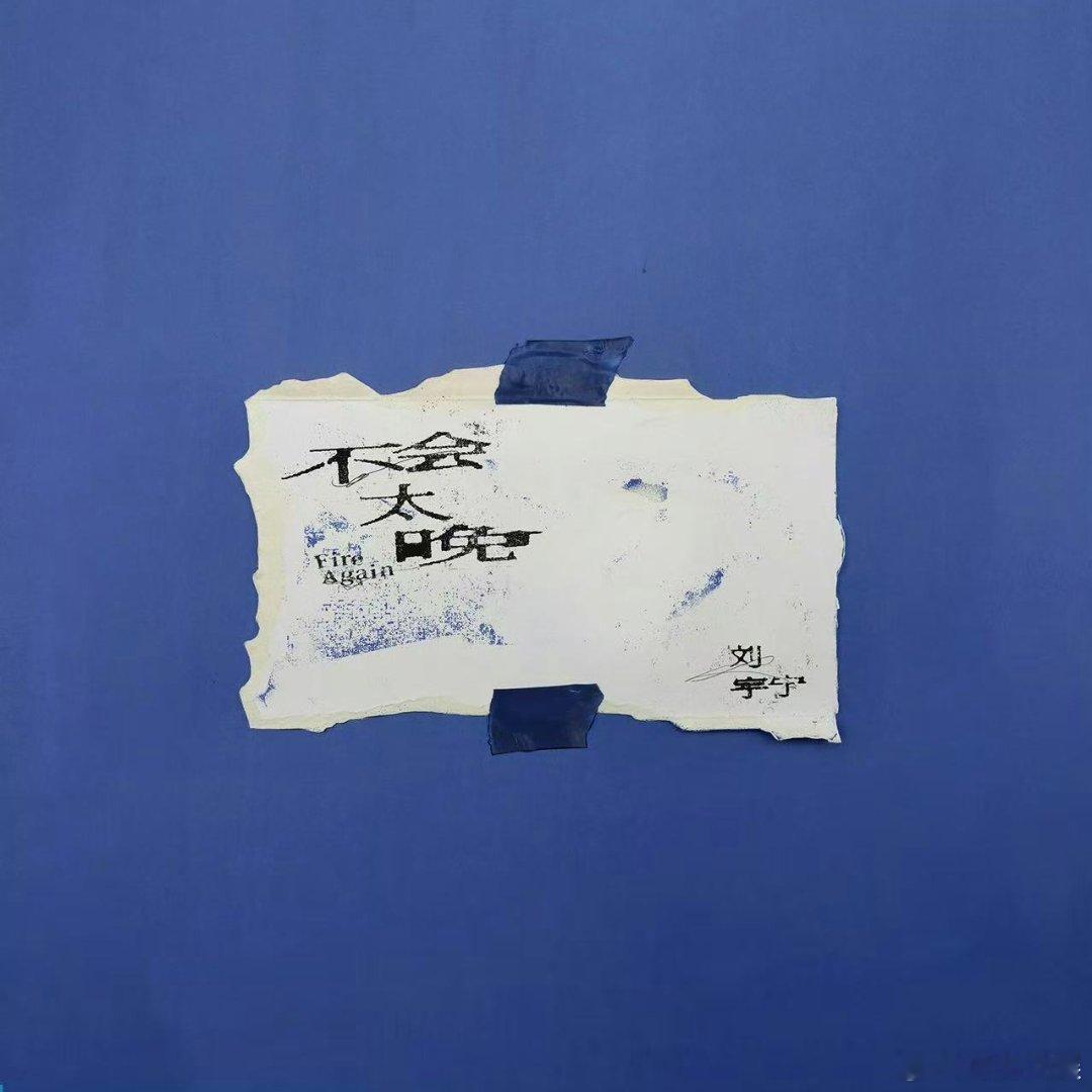 刘宇宁梦的形状刘宇宁乌云终于好聚好散刘宇宁梦的形状，乌云。终于。好聚好散，