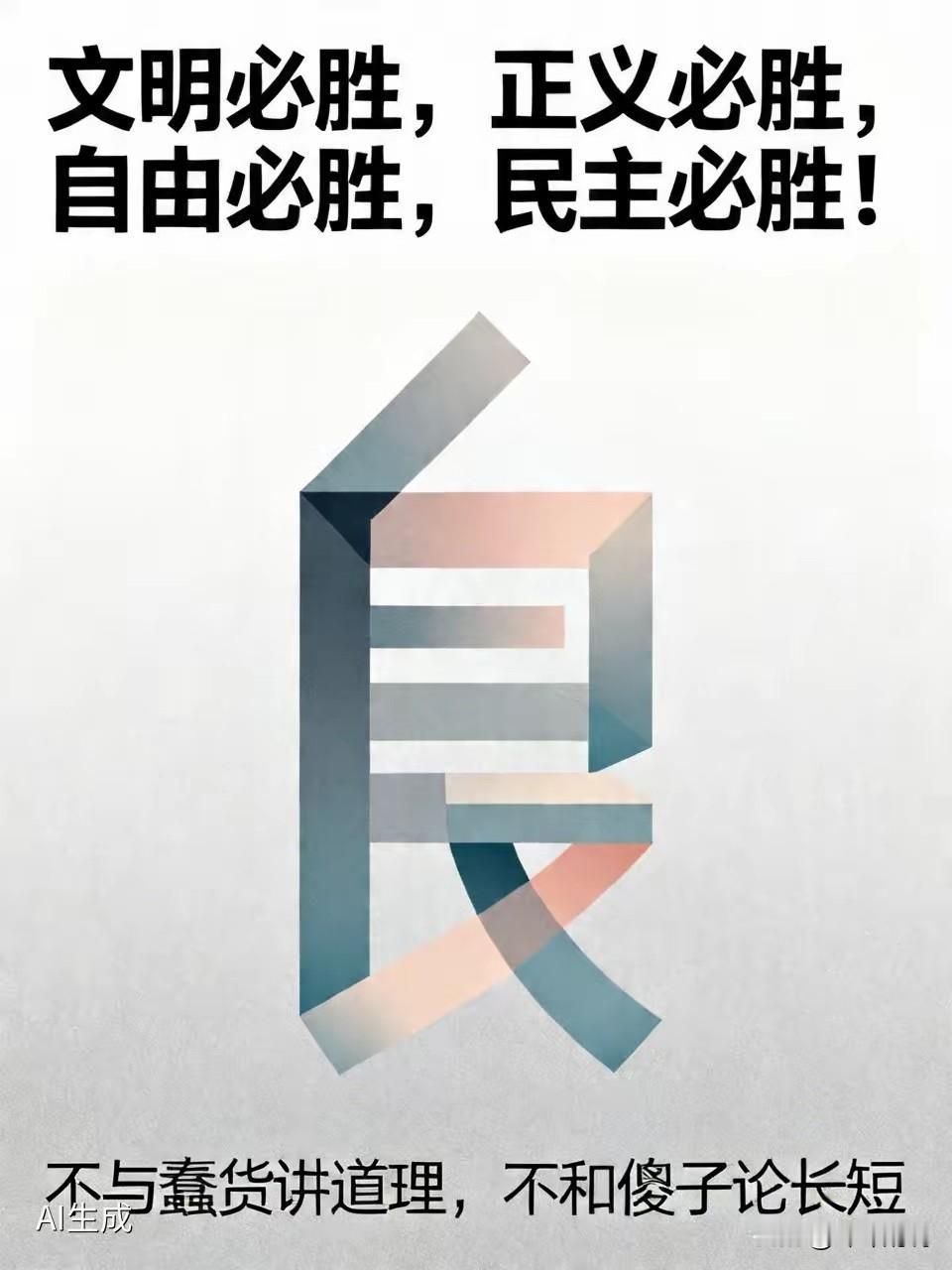 我记得在9.3大阅兵时，提出的是“正义必胜”“和平必胜”“人民必胜”。
然而在殖