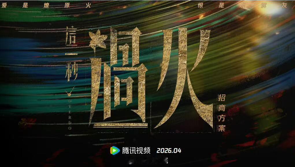 这一秒过火开启播前招商 哇！这一秒过火开启播前招商啦！！！预计7月底播出～狠狠期