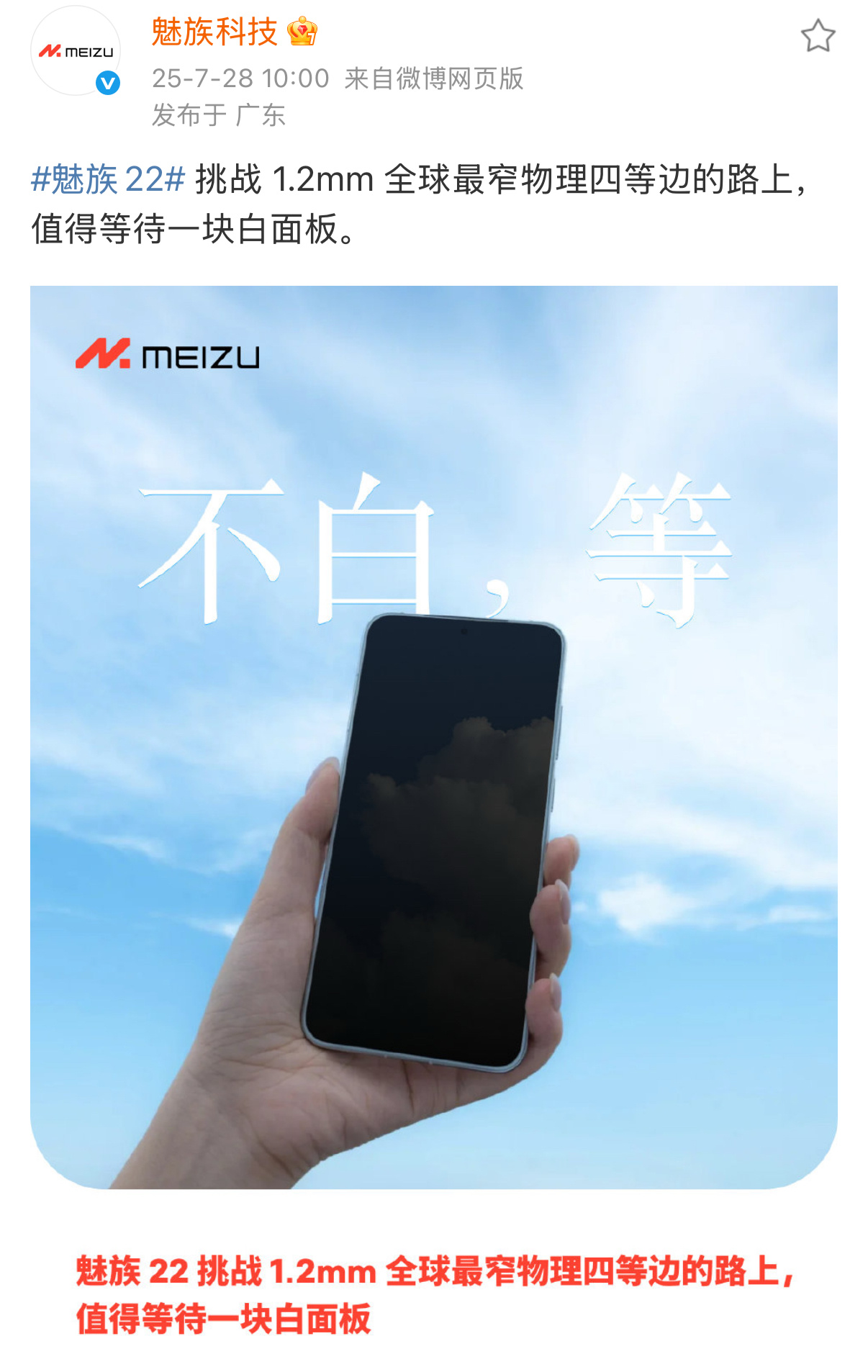 魅族这份坚持还是值得肯定的，魅族22挑战 1.2mm 全球最窄物理四等边，依旧有