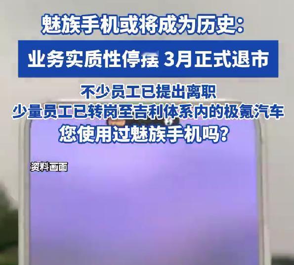 魅族手机3月正式退市，业务停摆，那些年的回忆再也回不去了
刷到魅族手机要退市的消
