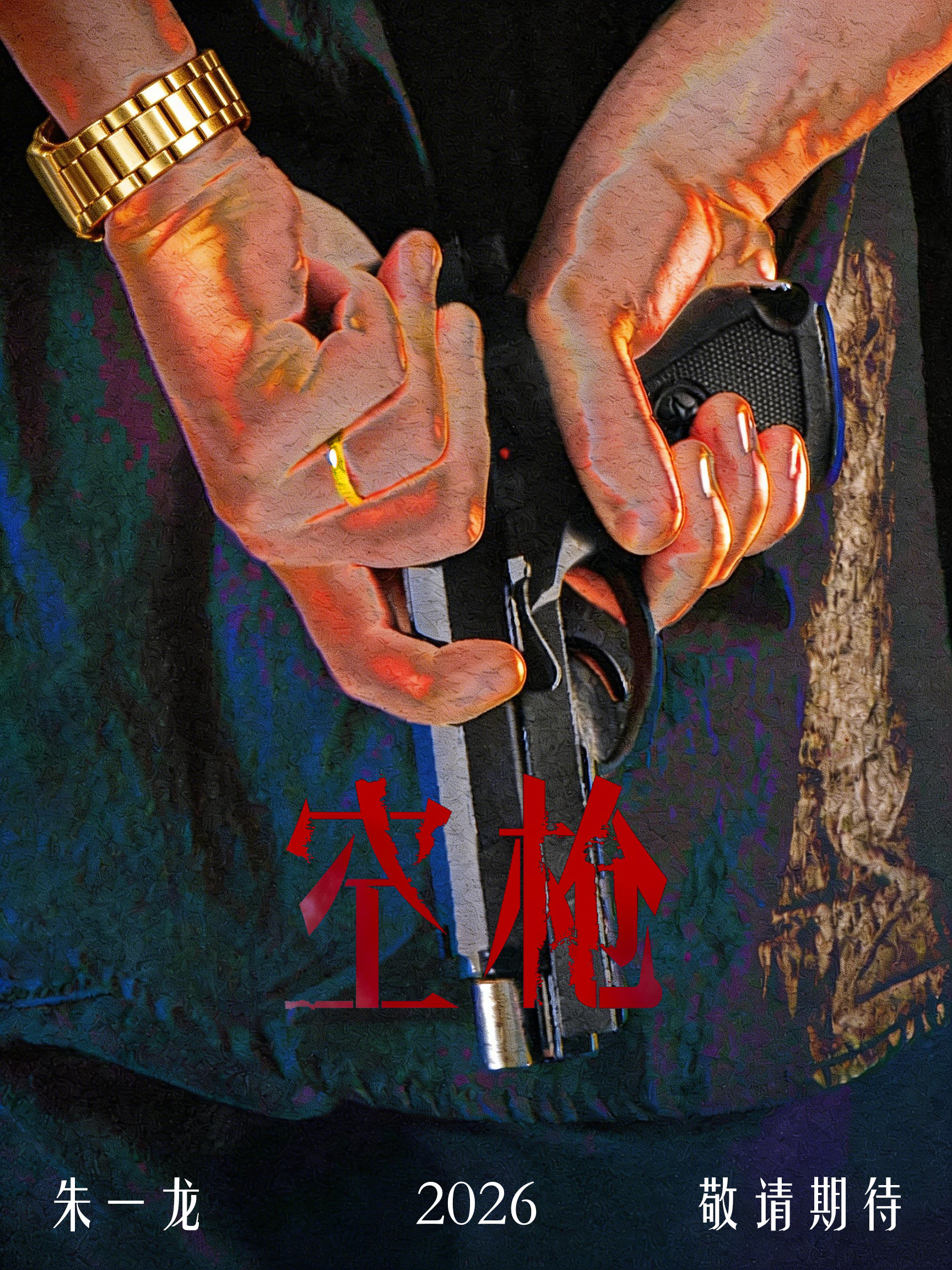 空枪《空枪》汇聚华语影坛的顶级叙事与演技星光，领衔主演朱一龙曾凭借2022年救市