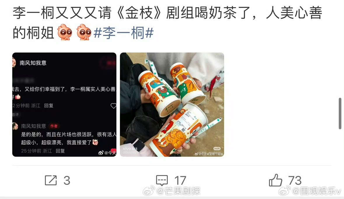 李一桐又请金枝剧组喝奶茶了群演眼里的李一桐 群演都在夸李一桐，这样的女孩搁谁会不