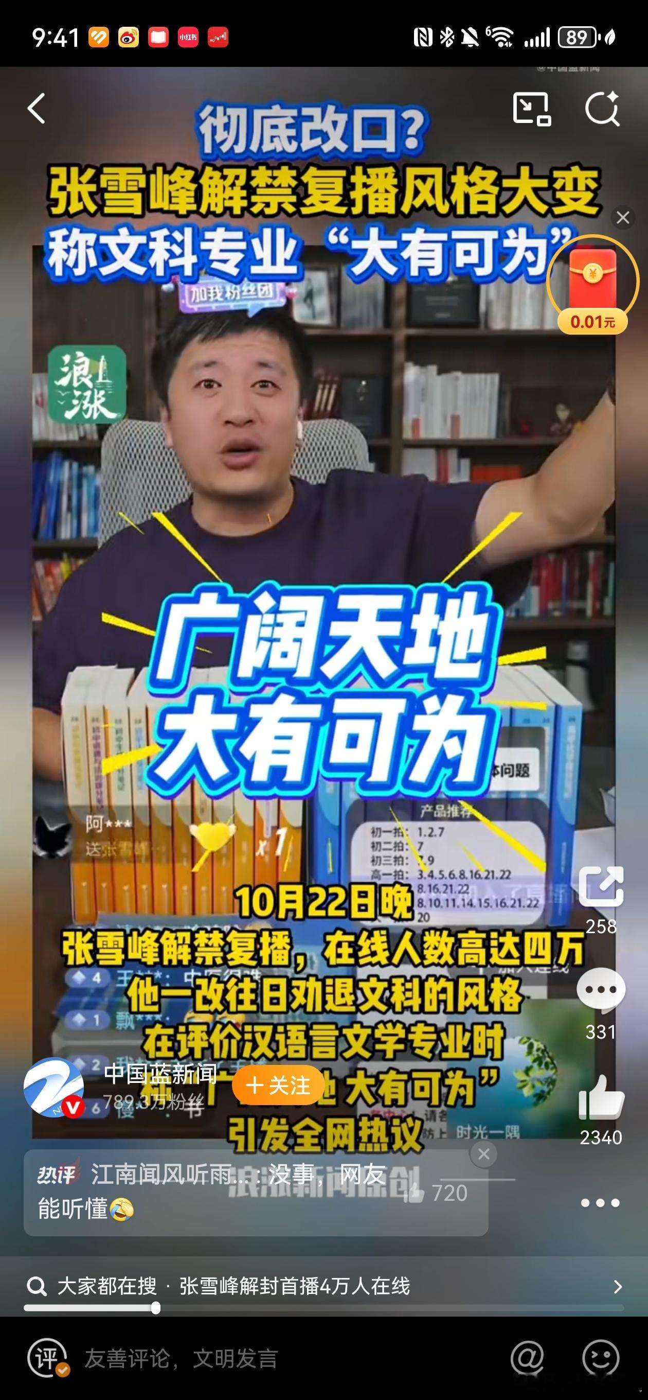 【张雪峰解禁复播后称文科大有可为】张雪峰解封首播4万人在线9月24日，张雪峰被全