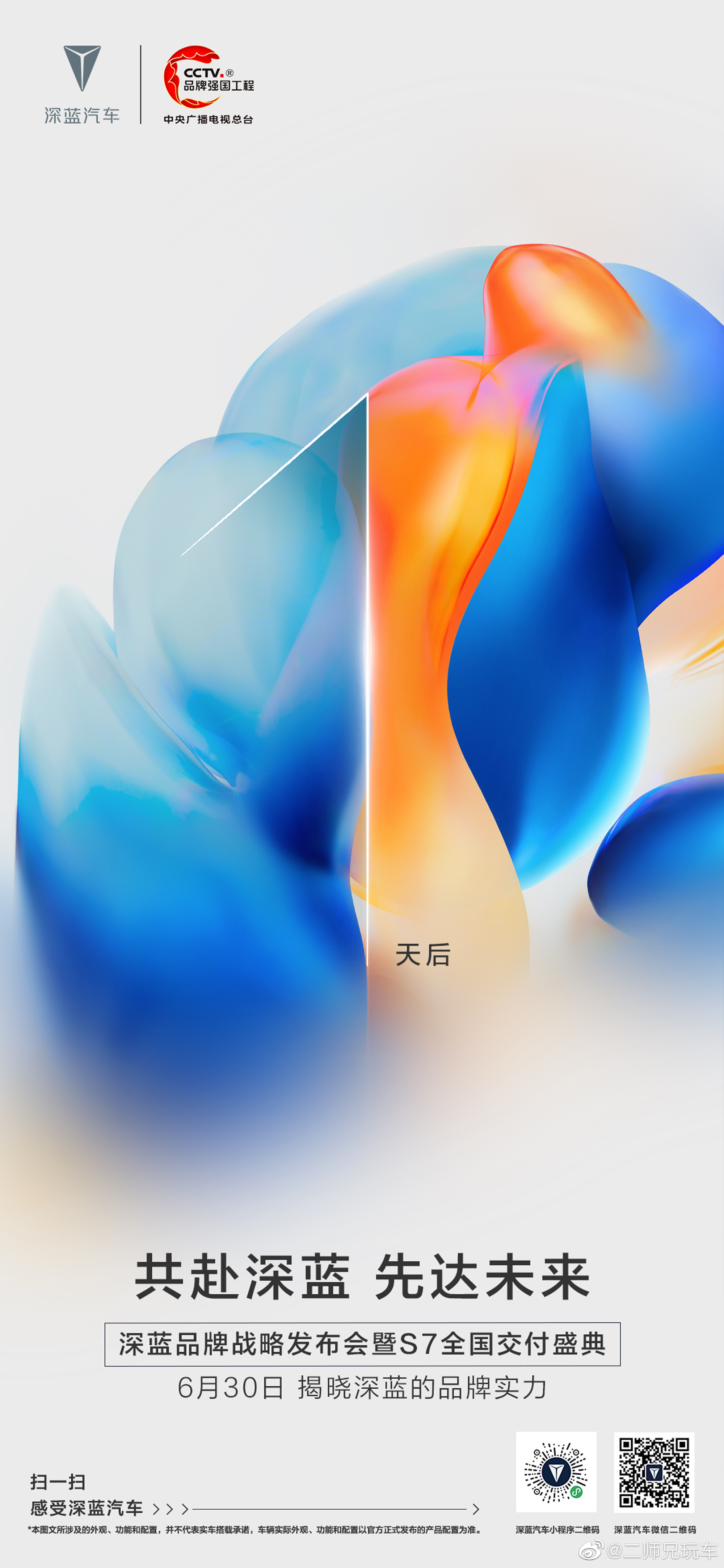 超感驾趣 重塑美好生活 6月30日 20:00深蓝品牌战略发布暨S7全国交付盛典
