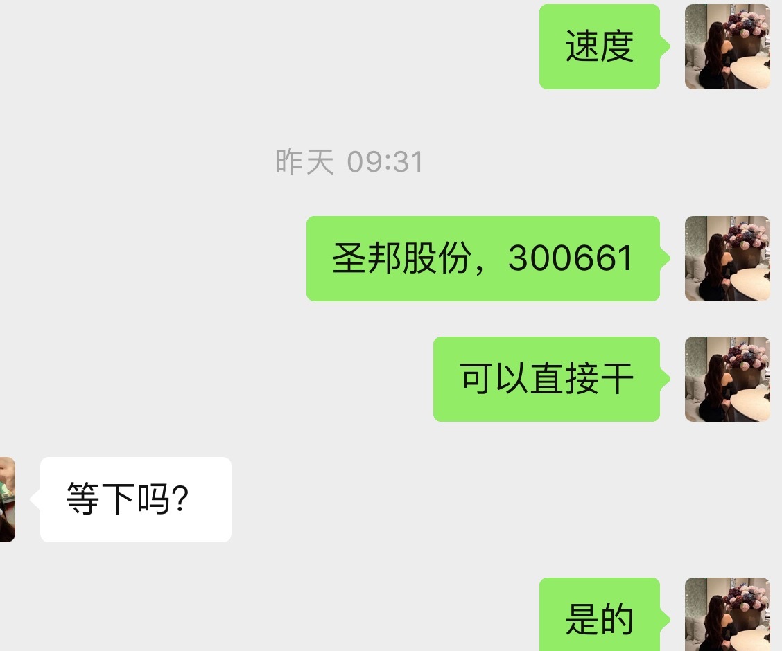 圣邦股份昨天大起大落，吓死个银，但完全不影响今天摘下胜利的果实7% 恭喜同步摘果