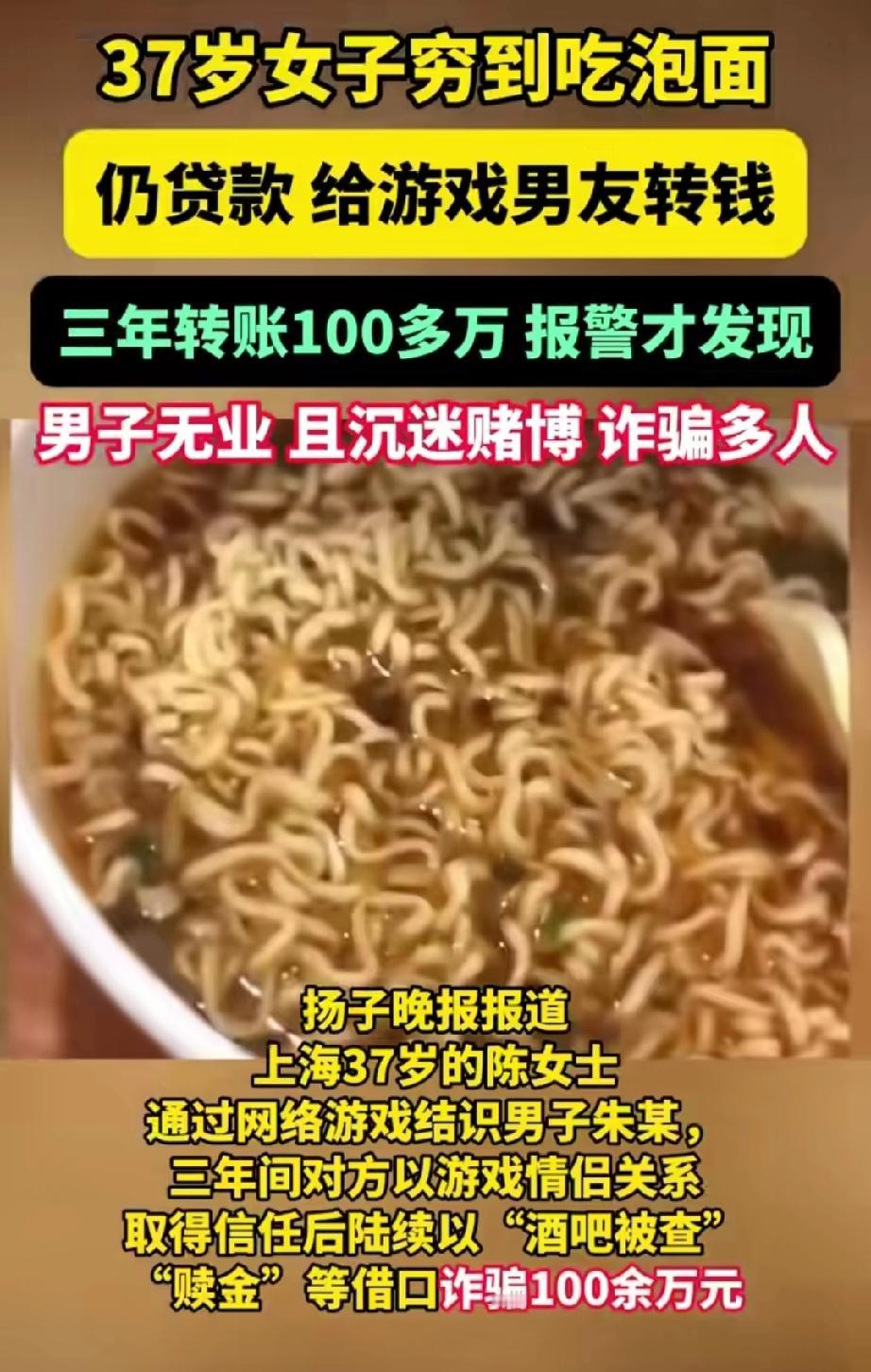 上海，37岁女子穷到吃泡面，也要把钱拿去支援网络游戏认识的男友，三年间为男友花了