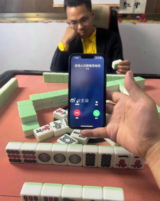 马上要胡了，不想接这个电话。 ​​​