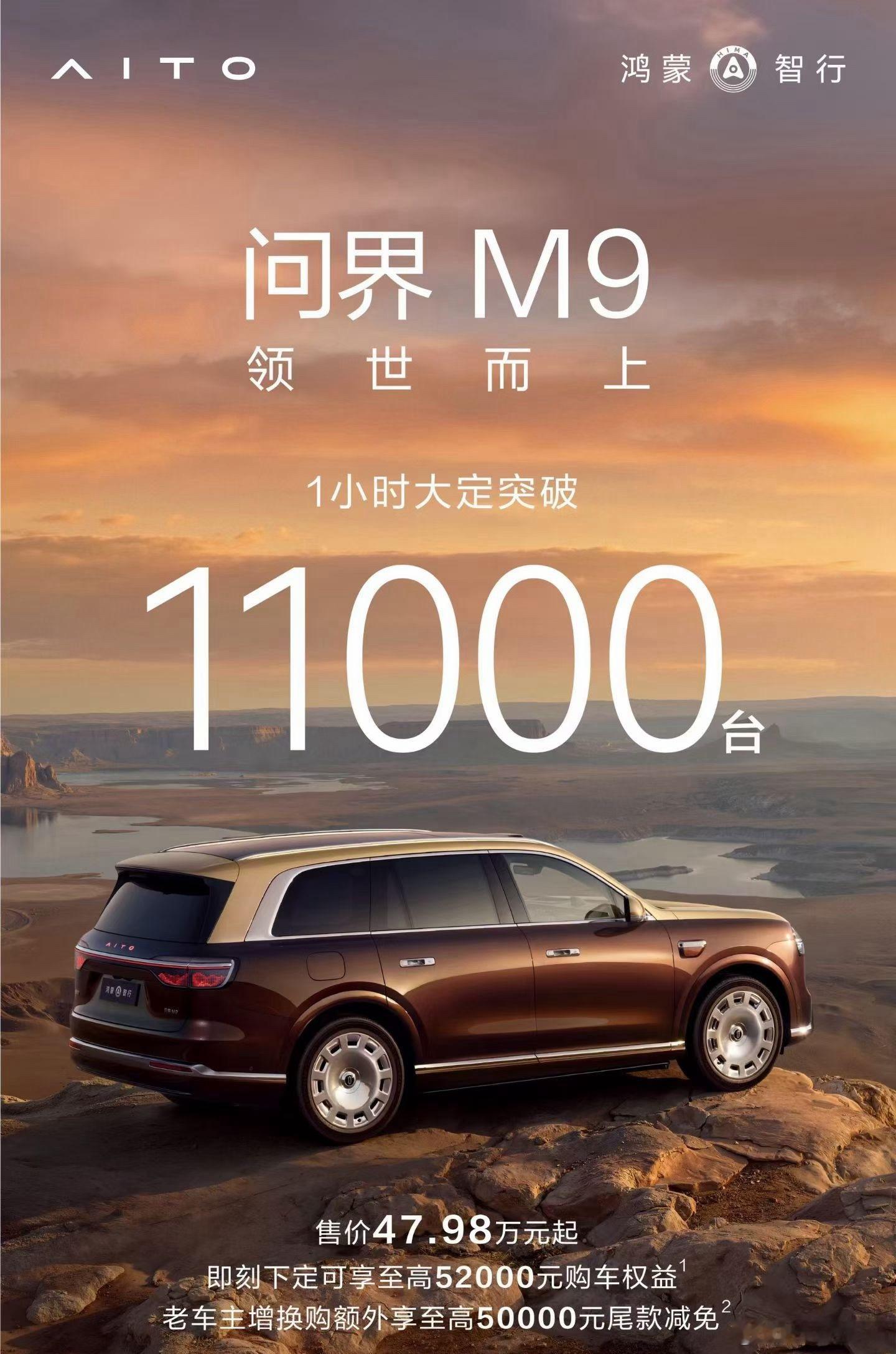 问界M9一小时大定11000台一个小时11000台，太狠了，这速度已经超过老款了