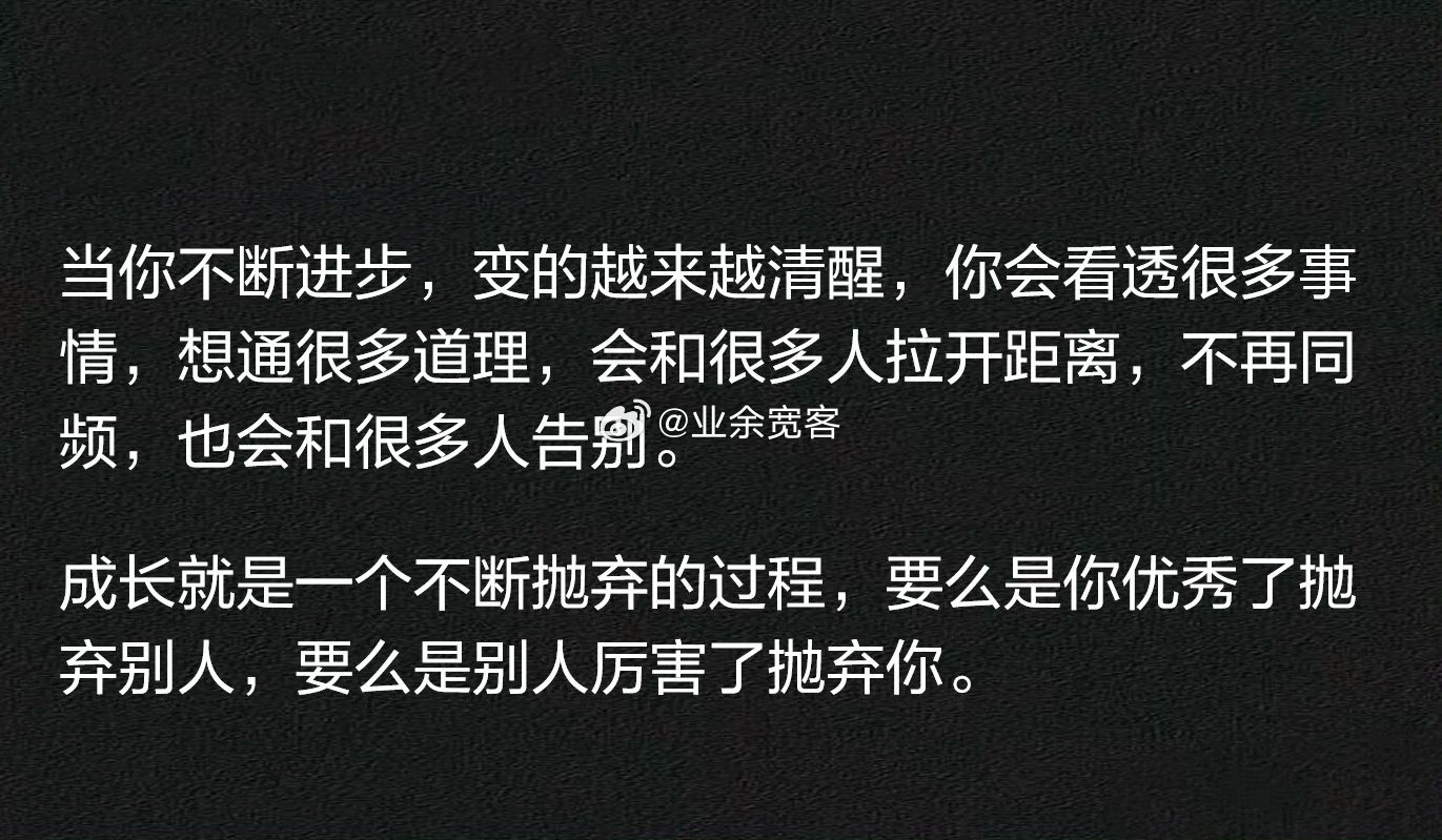 成长就是一个不断抛弃的过程 