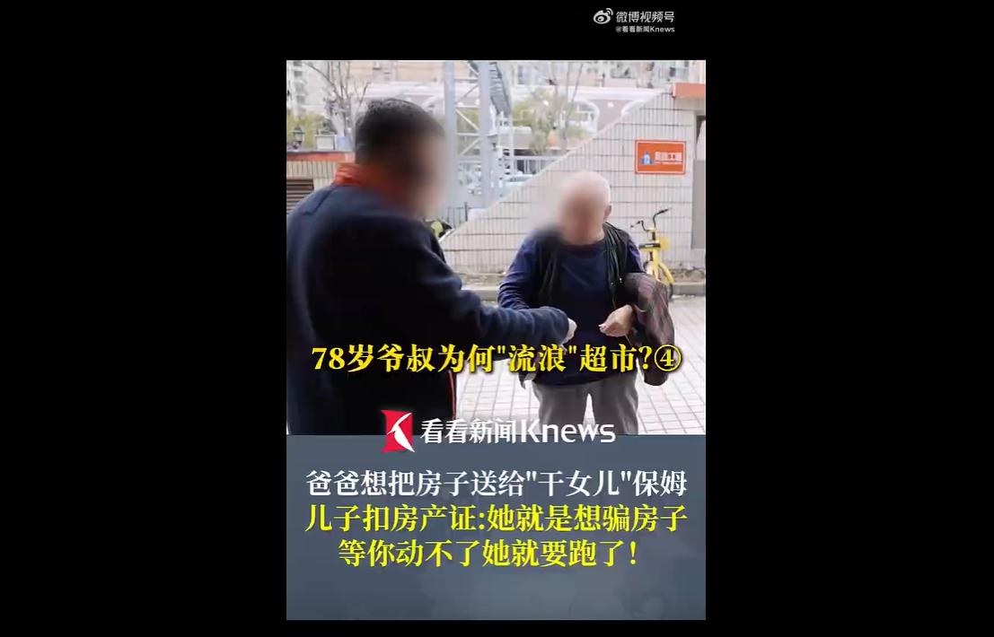 上海78岁老人强明，明明有房产、退休金和亲生儿子，却因惧怕独居离世无人知晓，在超