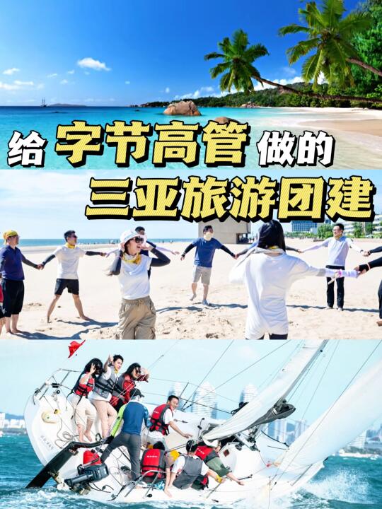 三亚团建旅行怎么玩❓跟着字节抄作业
