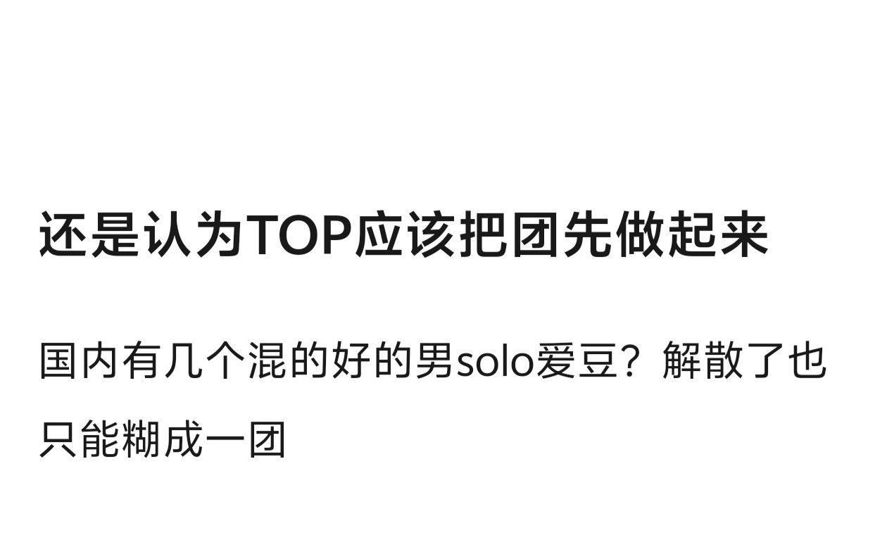 说实话这一年TOP团也没做起来，跑了很多粉丝，越来越糊了… ​​​