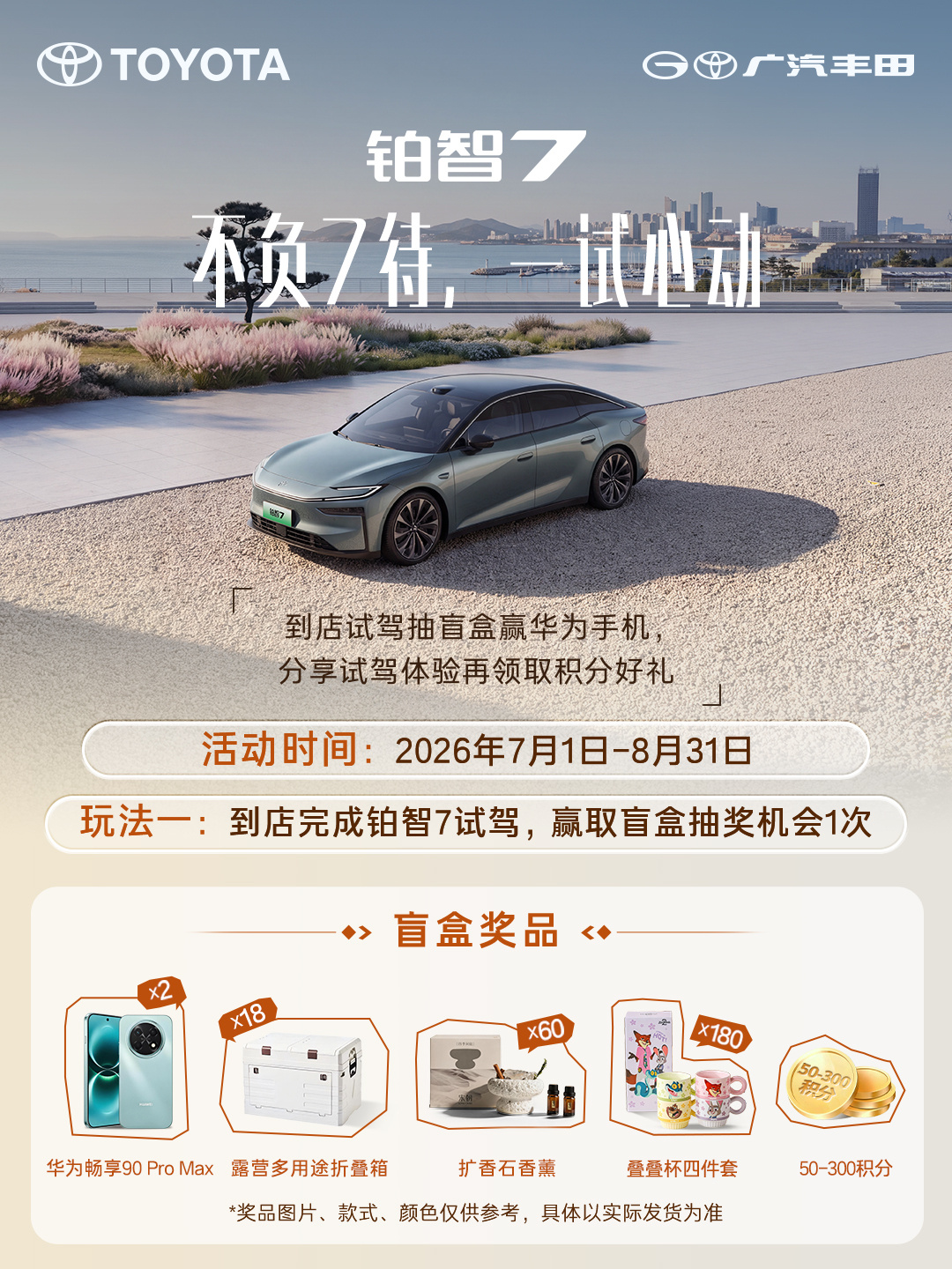 铂智7试驾福利来袭🚗 活动周期：7月1日-8月31日 ①到店试驾即可抽取盲盒，