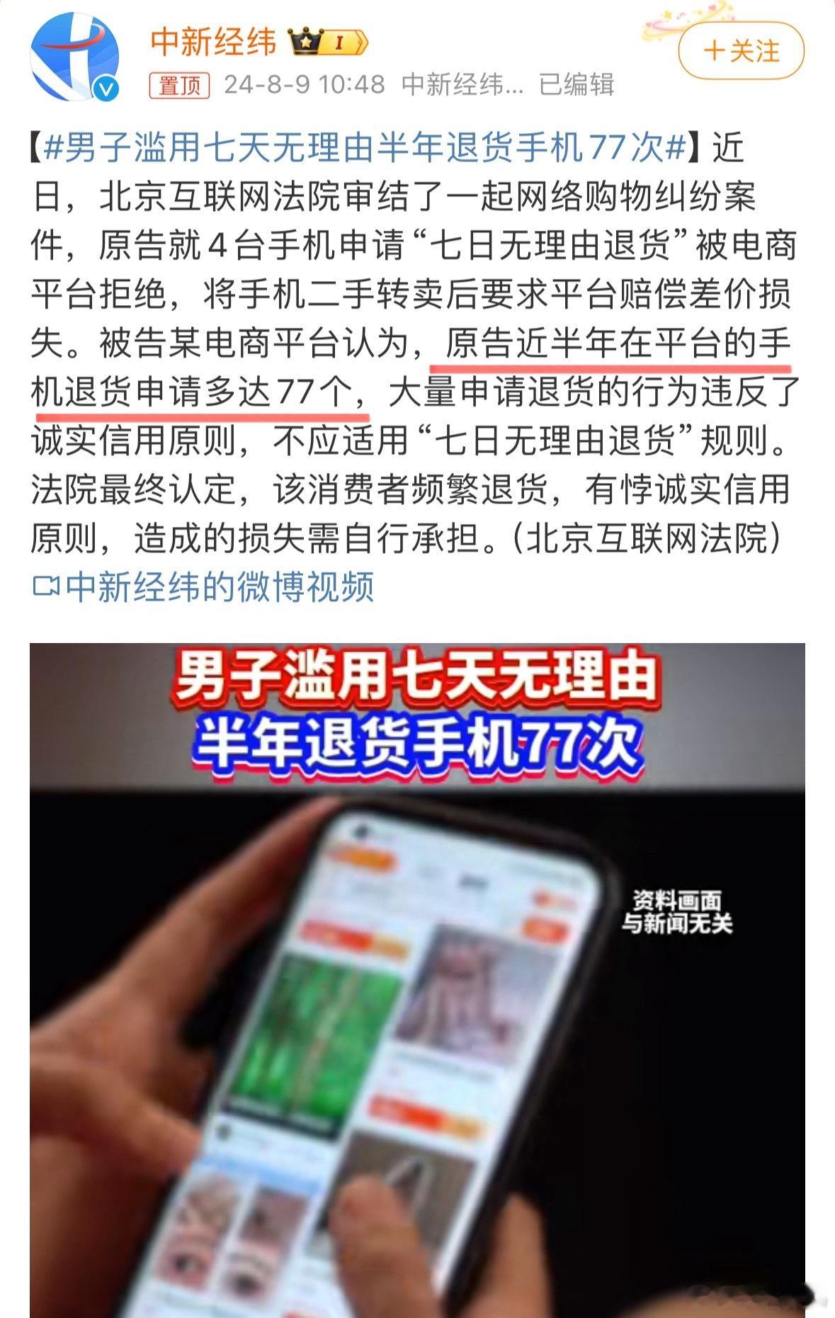 #男子滥用七天无理由半年退货手机77次#啊？半年退货77次？[二哈] ​​​