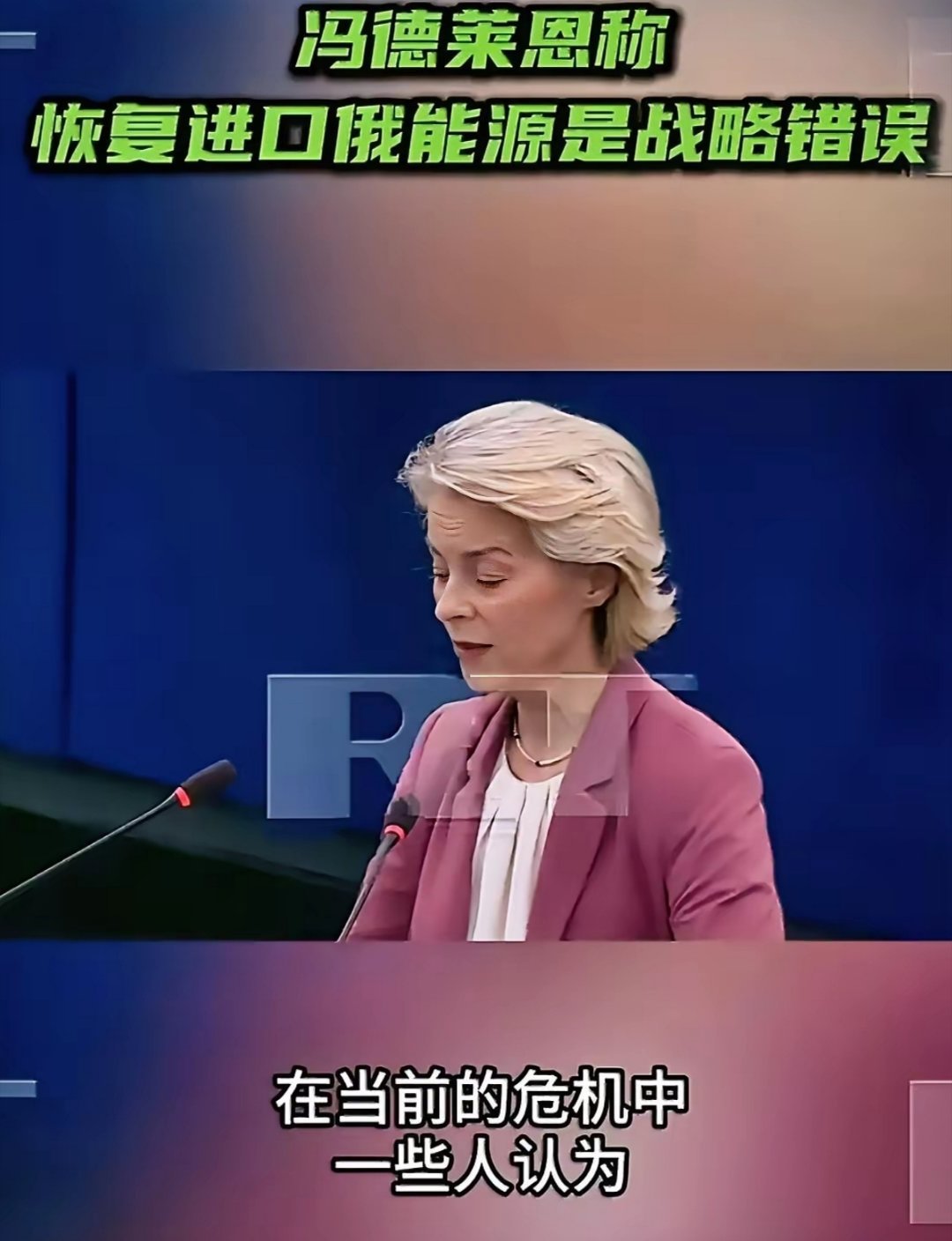 冯德莱恩又放狠话：谁要是现在提恢复进口俄罗斯能源，那就是在犯“战略性错误”！ 