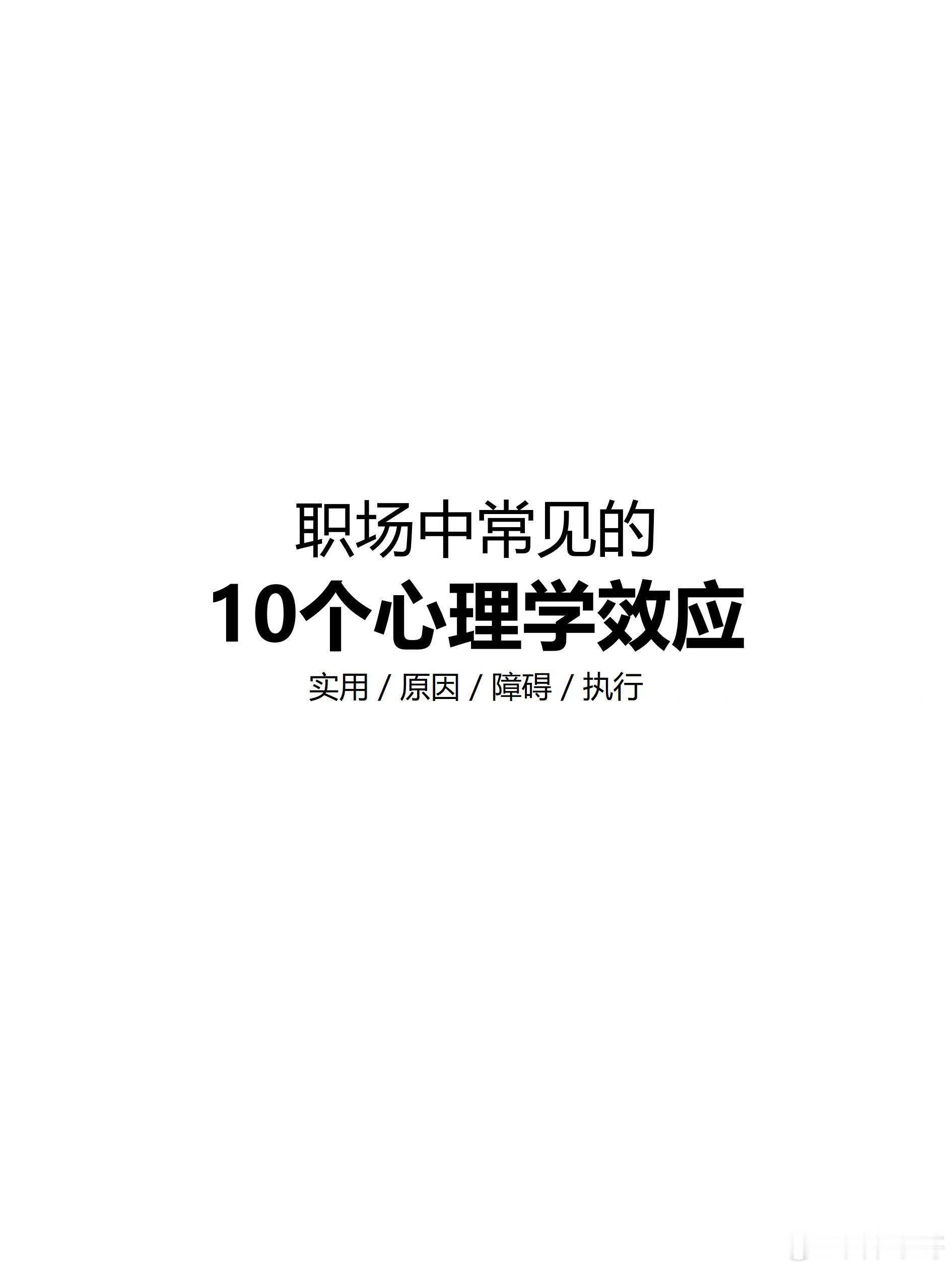 心理学 常见的10个心理学效应，教你玩转职场！掌握一点职场心理学，能帮我们更了解