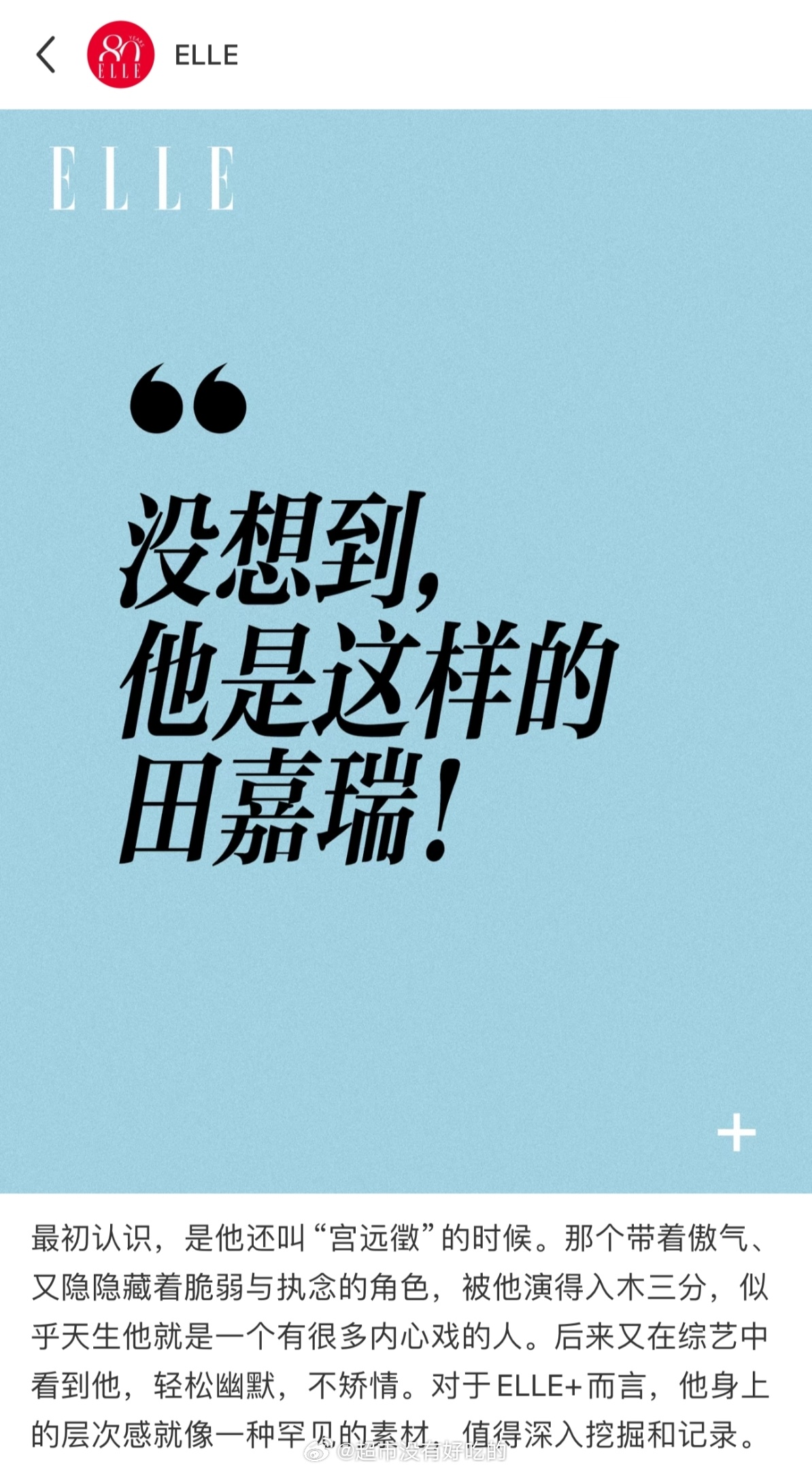 田嘉瑞ELLE+小作文预热 [拜托] 期待嘉瑞正式刊封面[手指比心] ​​​