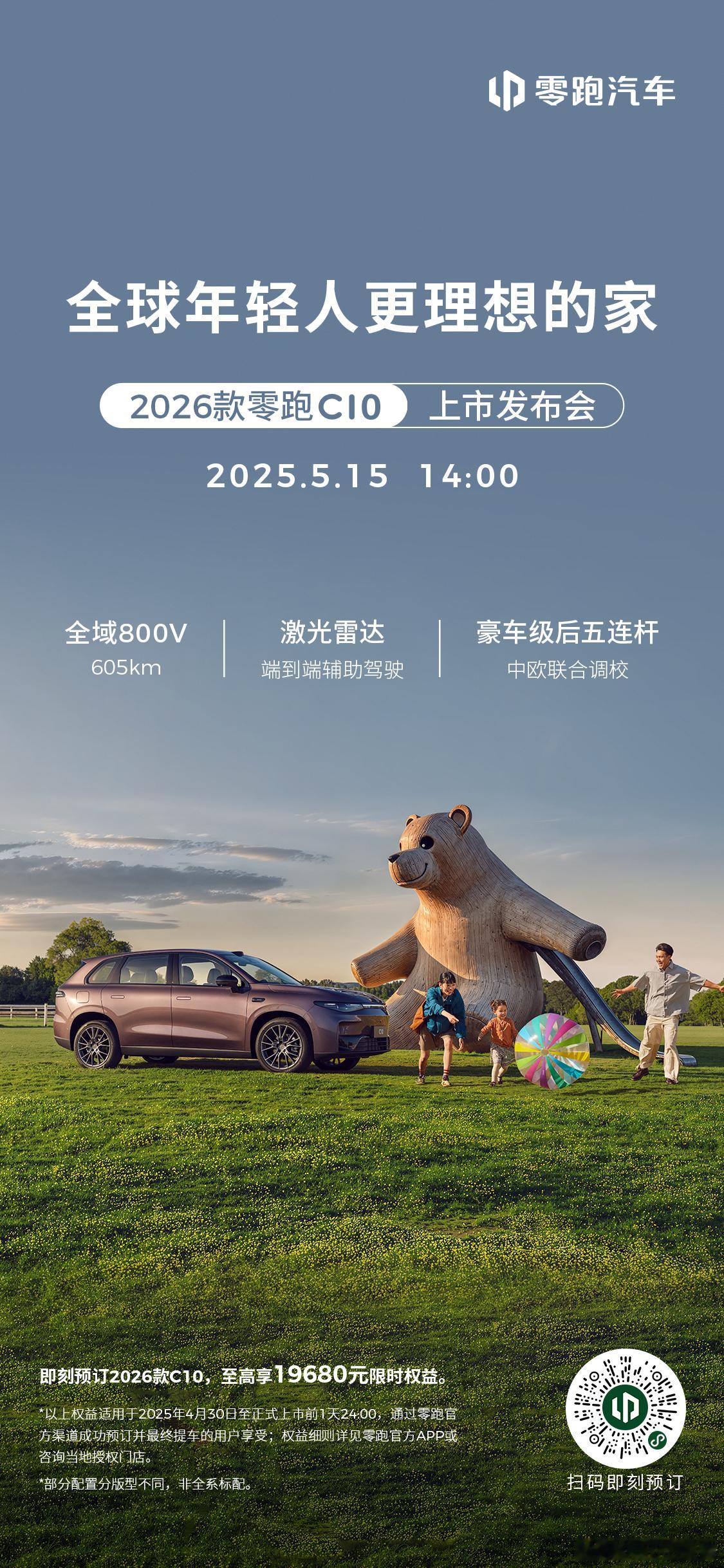 2026款零跑c10 将于5月15日焕新上市！零跑汽车 ​​​