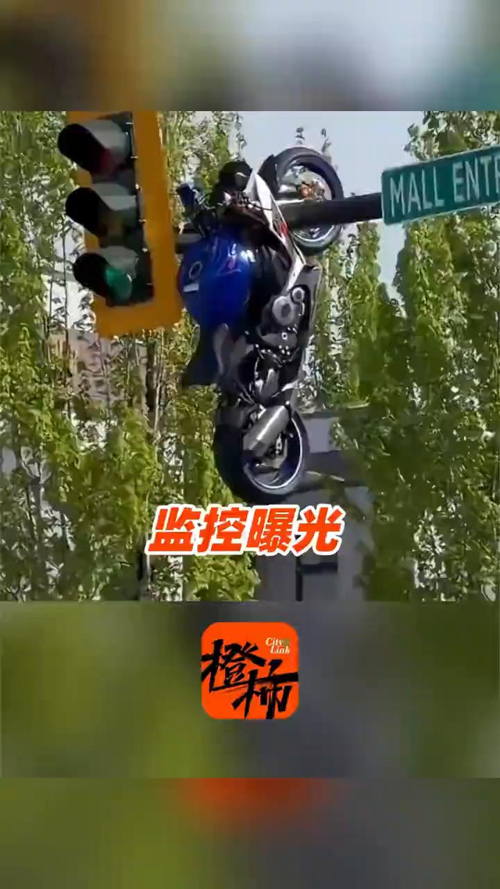 监控曝光：摩托车飞上红绿灯事故。
海客新闻。
5月9日，加拿大不列颠哥伦比亚省萨