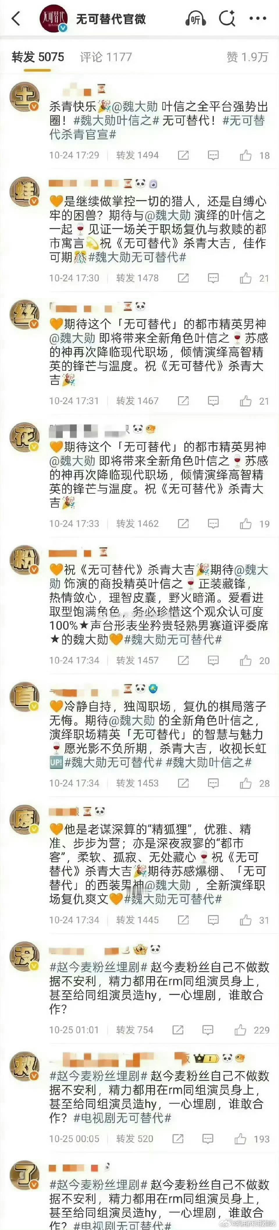 魏大勋粉丝在无可替代官博排字欸，又发生了啥？ ​​​