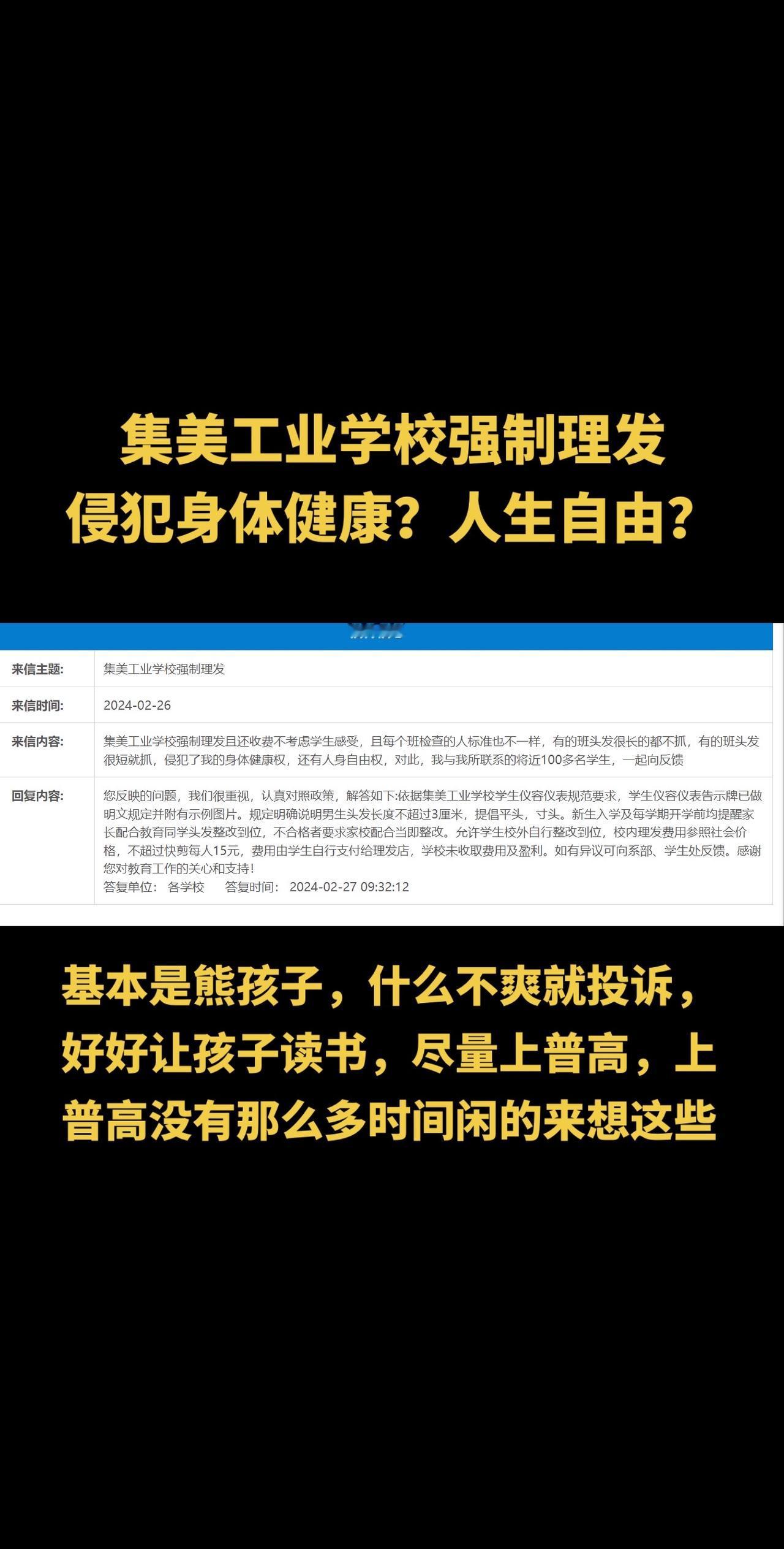 集美工业学校强制学生理发，学生投诉侵犯了人生自由和身体健康！你的娃会让他遵守学校