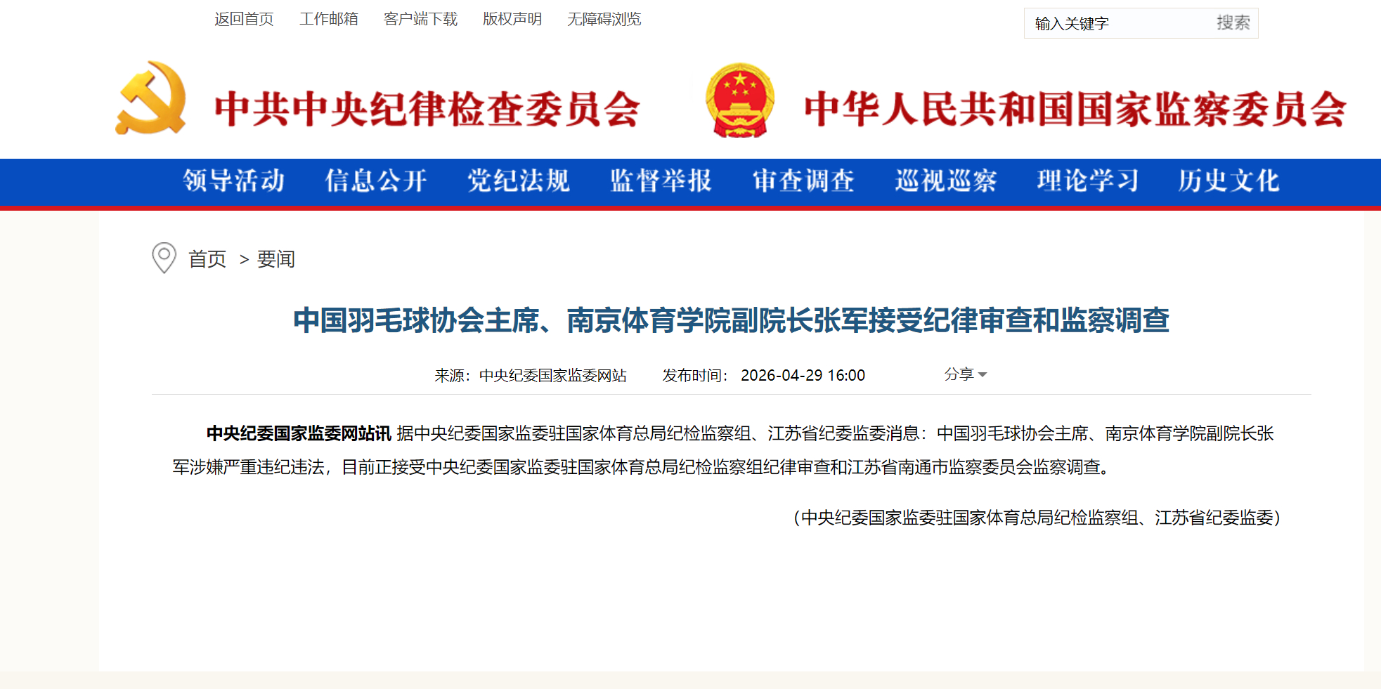 羽协主席张军被查张军涉嫌严重违纪违法第一个被查的，官宣落网的奥运冠军！ 