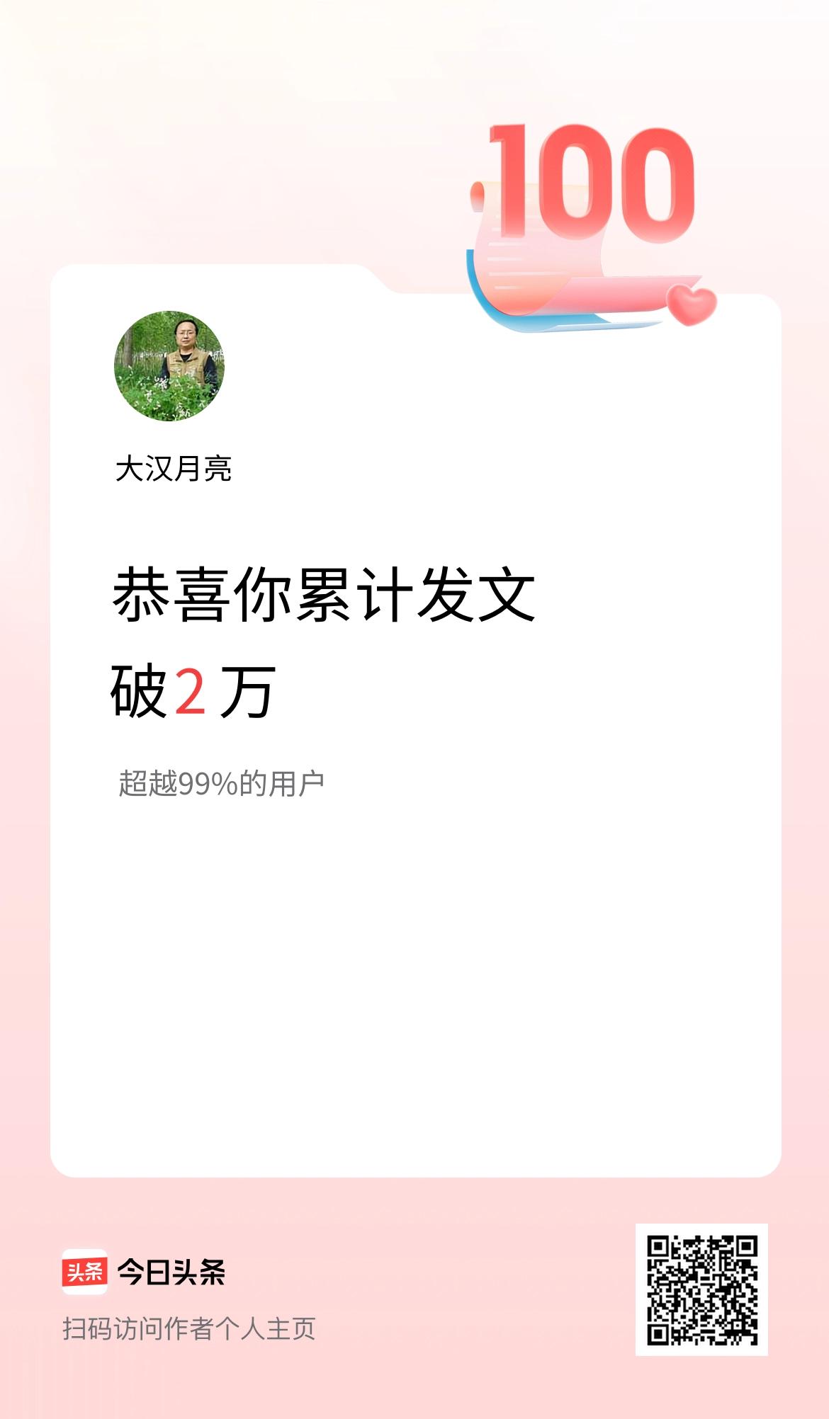 我在头条累计发布内容破2万啦！