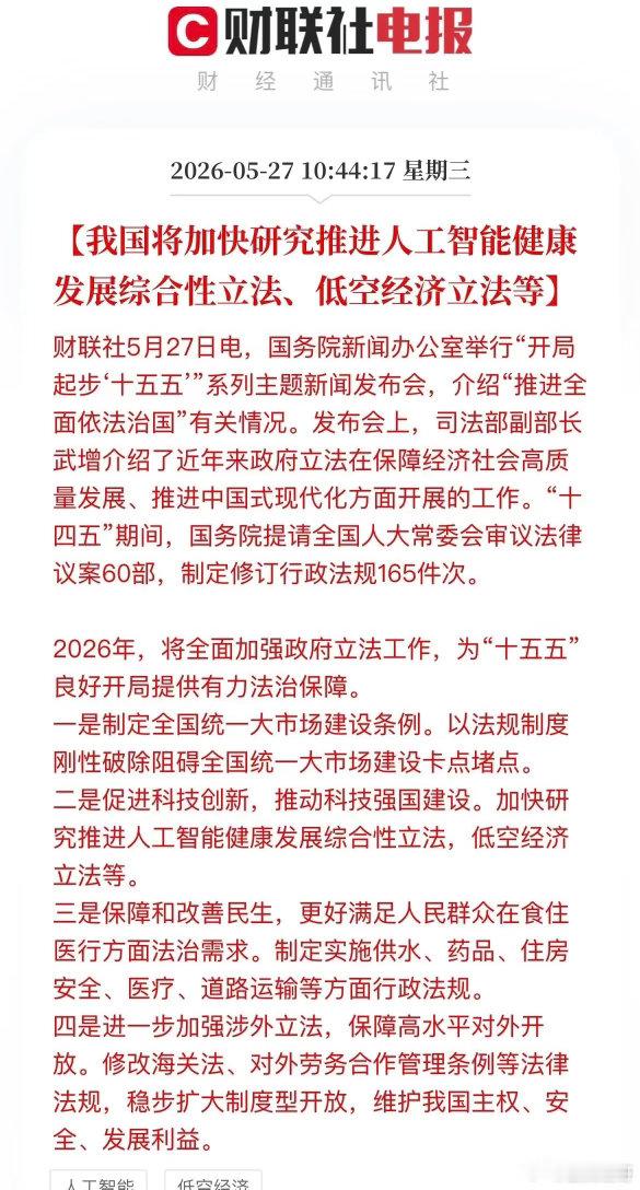 国务院定调两大立法方向，AI、低空经济迎来政策利好今天，今天国新办发布会放出重磅