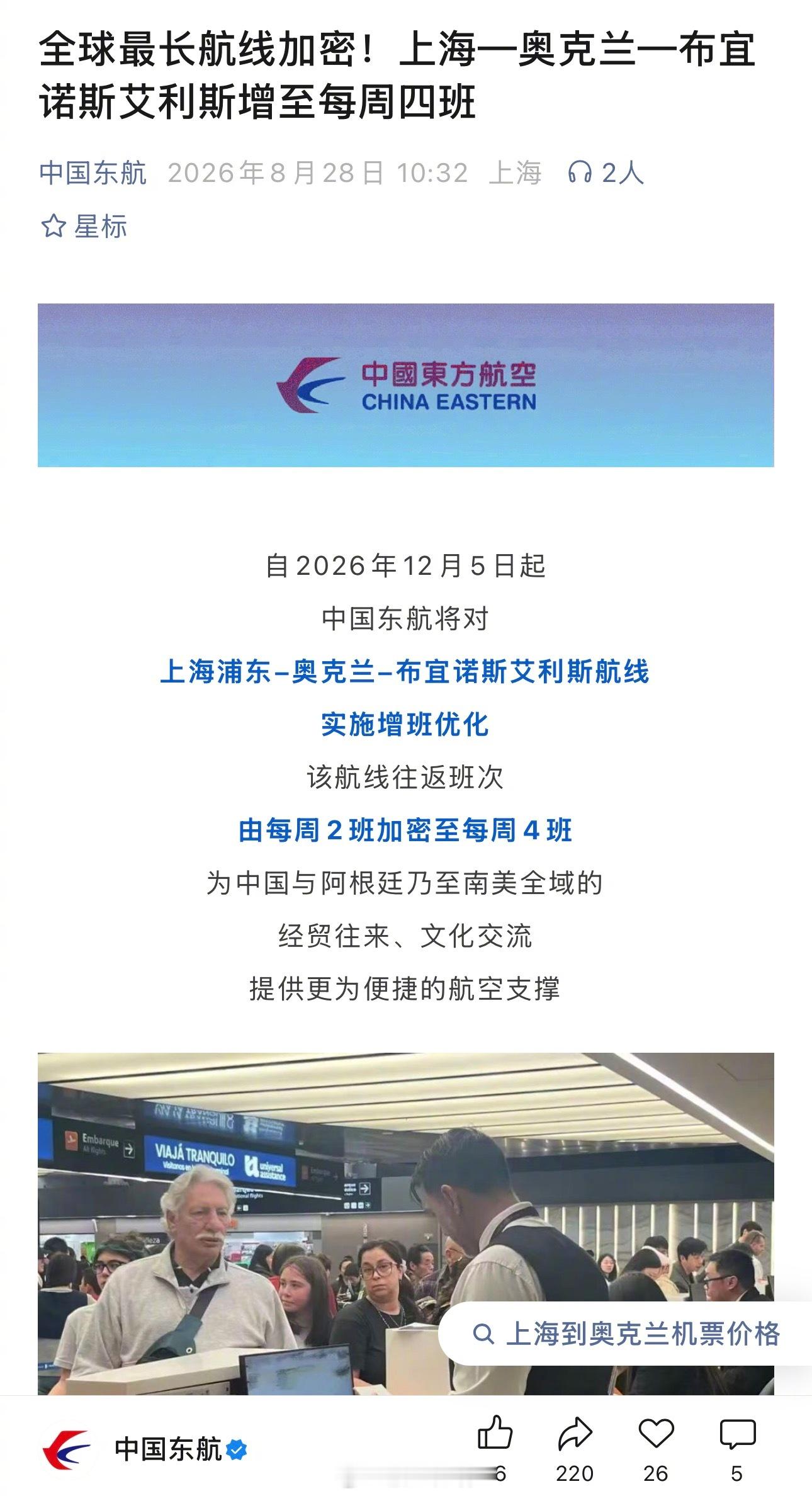 【东航牛！世界最长航线今年要增班了】东航宣布自2026年12月5日将对MU745