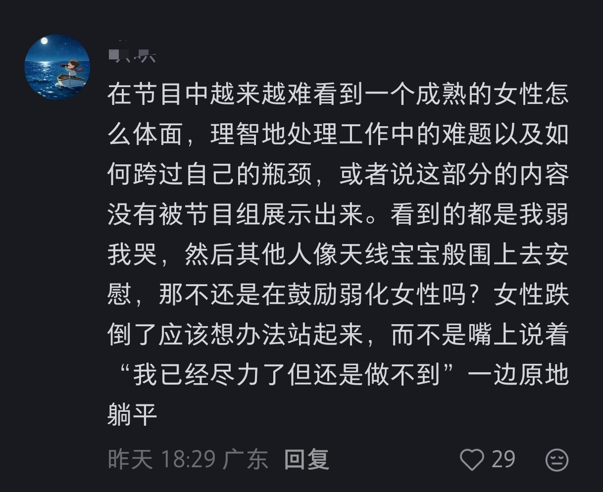 在📕看到一条对浪姐的评价，深得我心，任何一个经济独立，在职场上能独当一面，对自