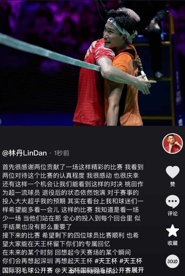 林丹：首先很感谢两位贡献了一场这样精彩的比赛 我看到两位对待这个比赛的认真程度 