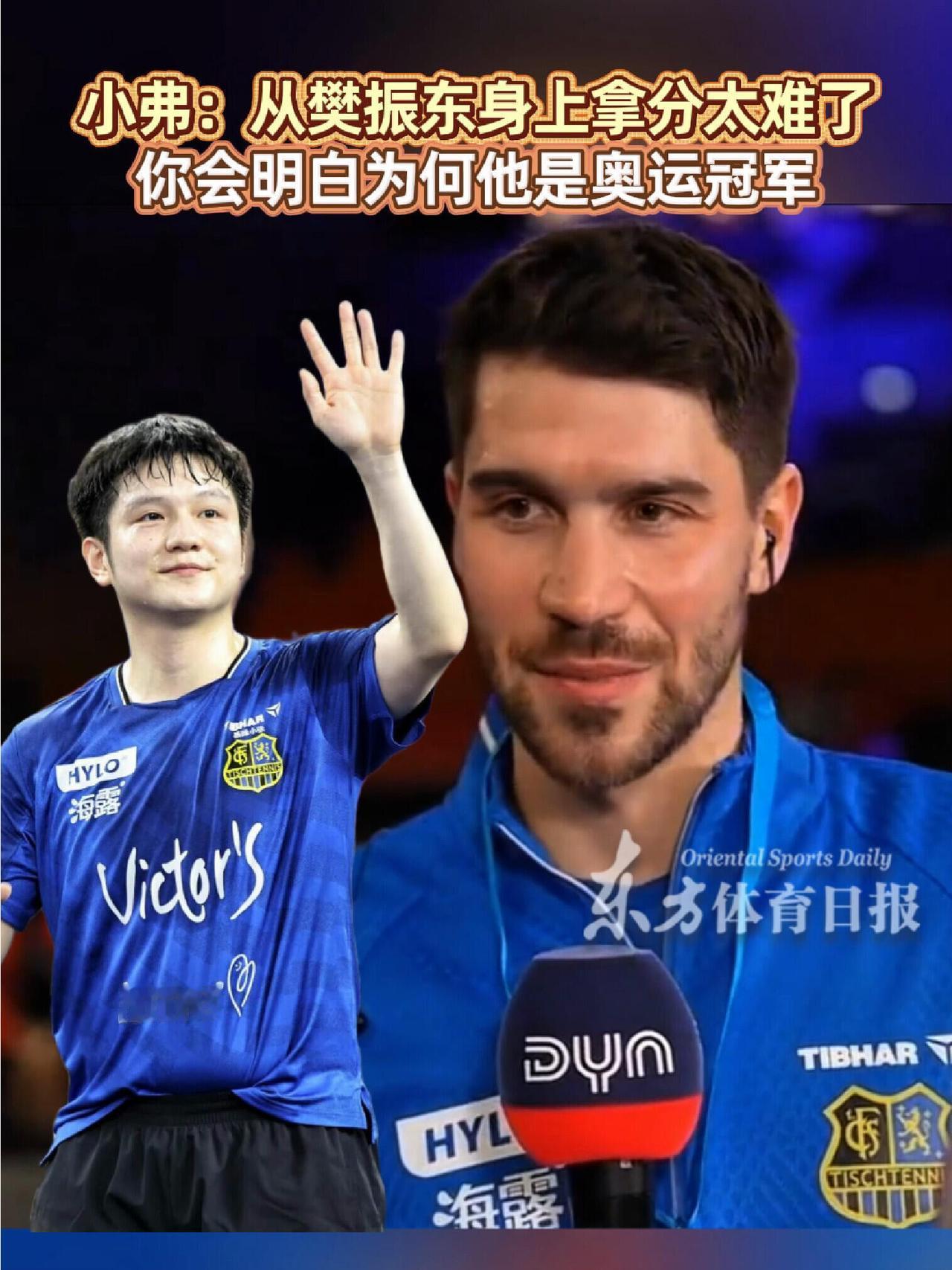 小弗队长是懂的，知道从樊振东手里拿分太难了，真的就是天选之子，实力硬！
东东现在