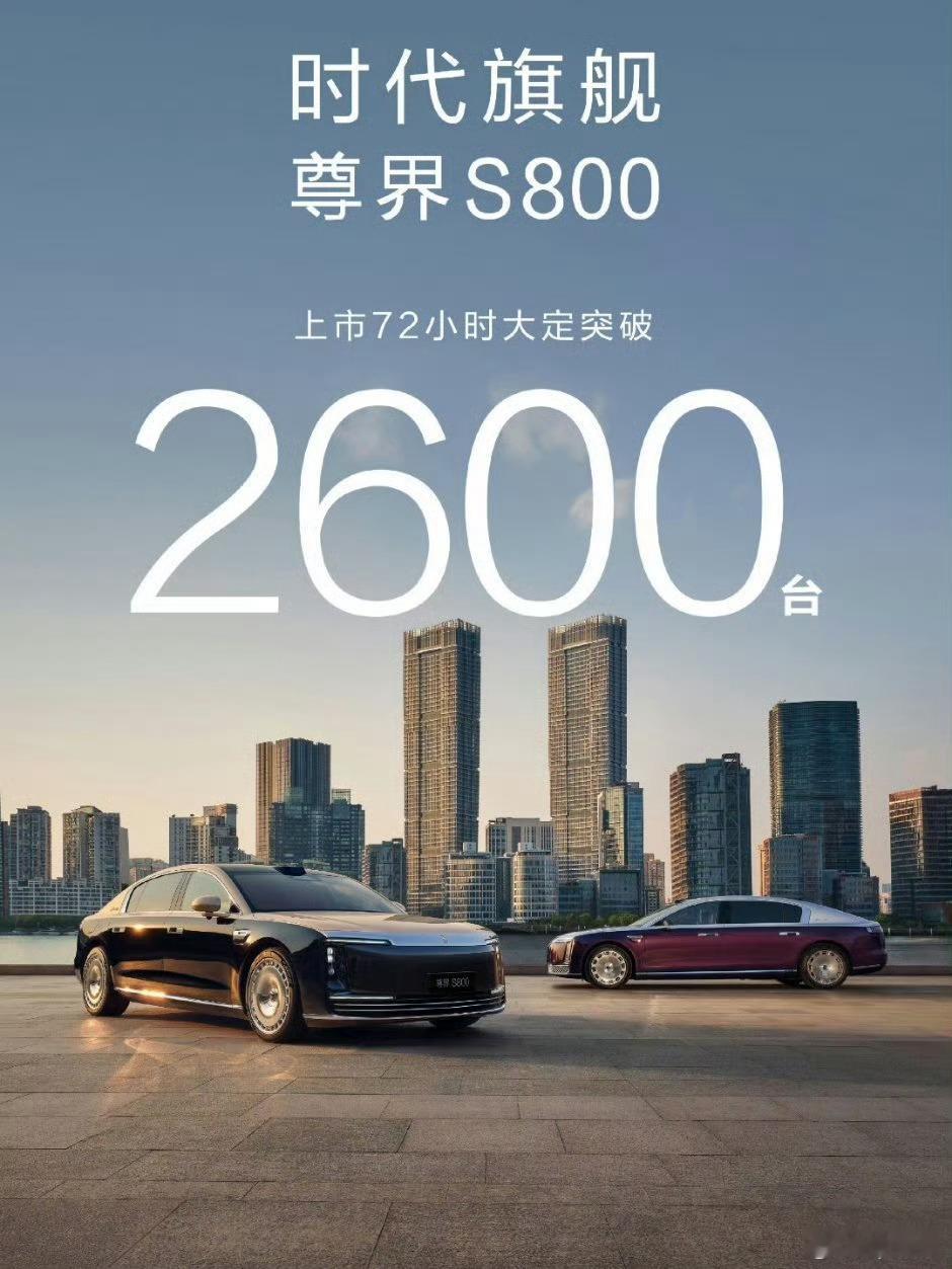 鸿蒙智行这战报很恐怖啊，尊界S800大定2600台，鸿蒙智行全系端午假期大定超1