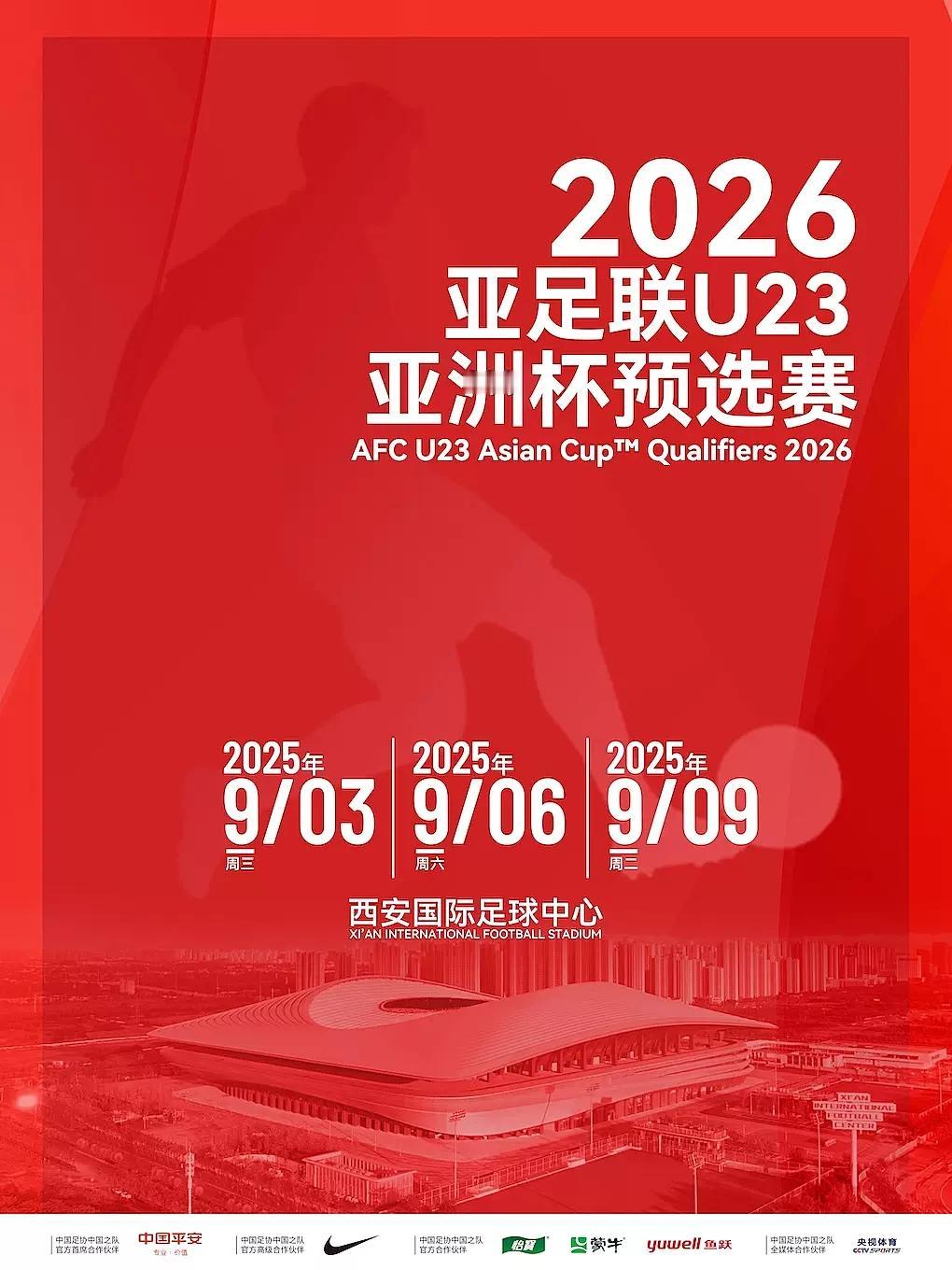 作为西安国际足球中心的揭幕赛事，2026亚足联U23亚洲杯预选赛D组比赛票务工作