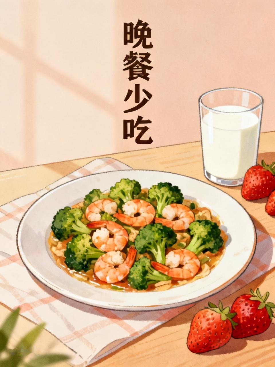 晚餐，晚上肠胃需要休息，不能吃太油腻或者吃太多，特别是临近休息时间，实在饿可以吃