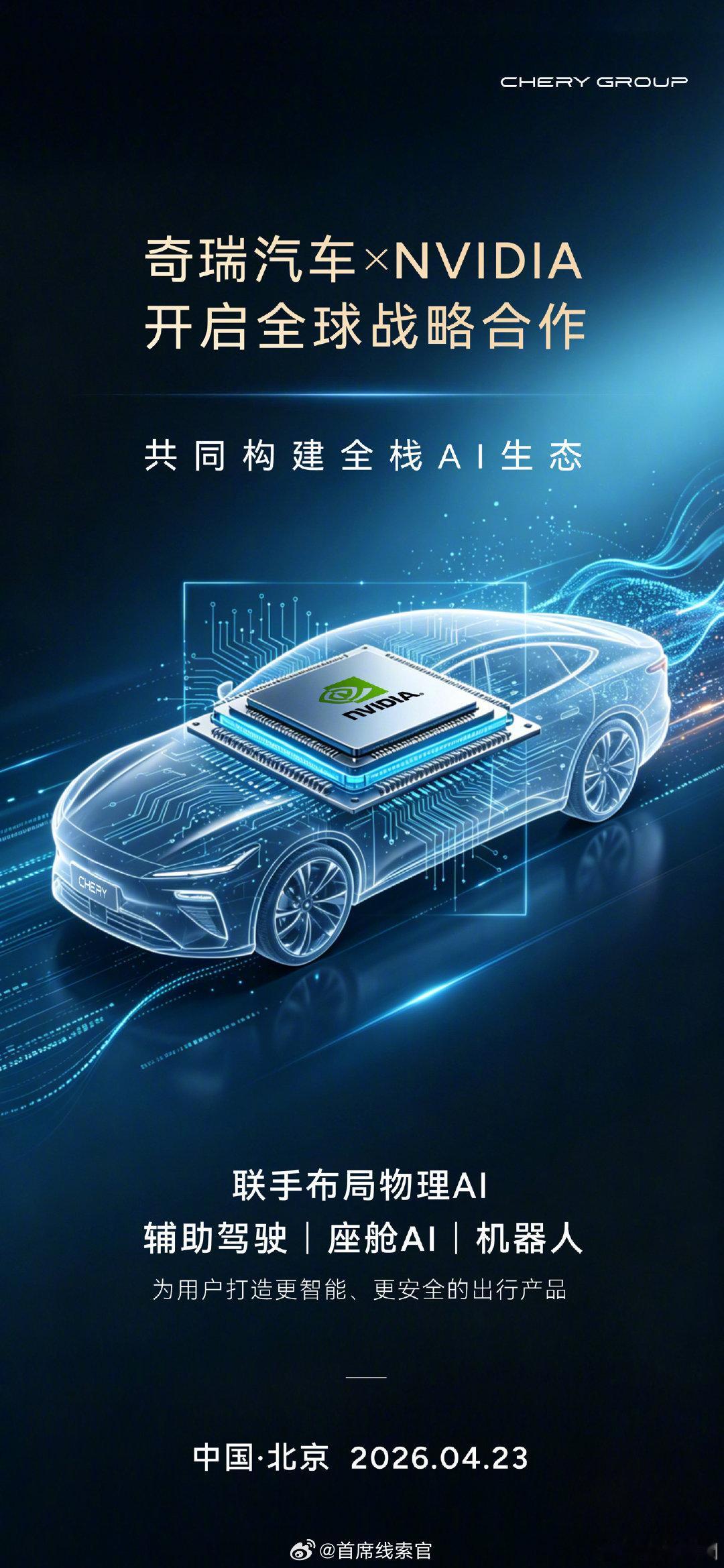 奇瑞与英伟达开启全球战略合作。双方将在辅助驾驶、座舱 AI、机器人三大领域共同开