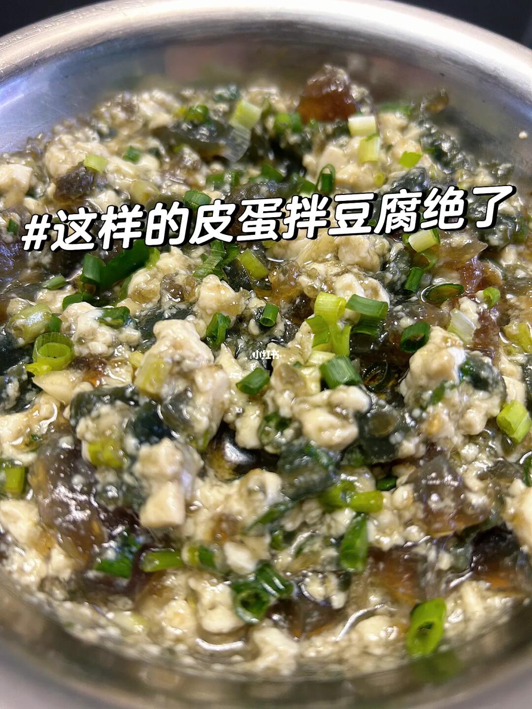 皮蛋拌豆腐作法卷飞了🔥这一款你肯定没吃过