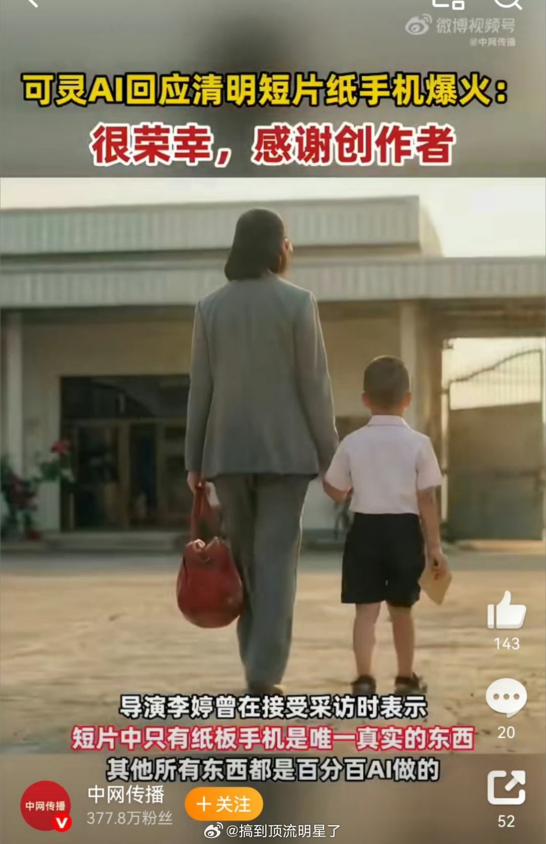 可灵AI回应清明短片纸手机爆火希望未来更好的更多更好的ai作品啊，很棒