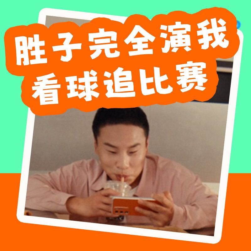 刷到志胜新片子了，可以加入“志胜名场面”合集了，老妈、老板、老师、朋友轮番拷问同