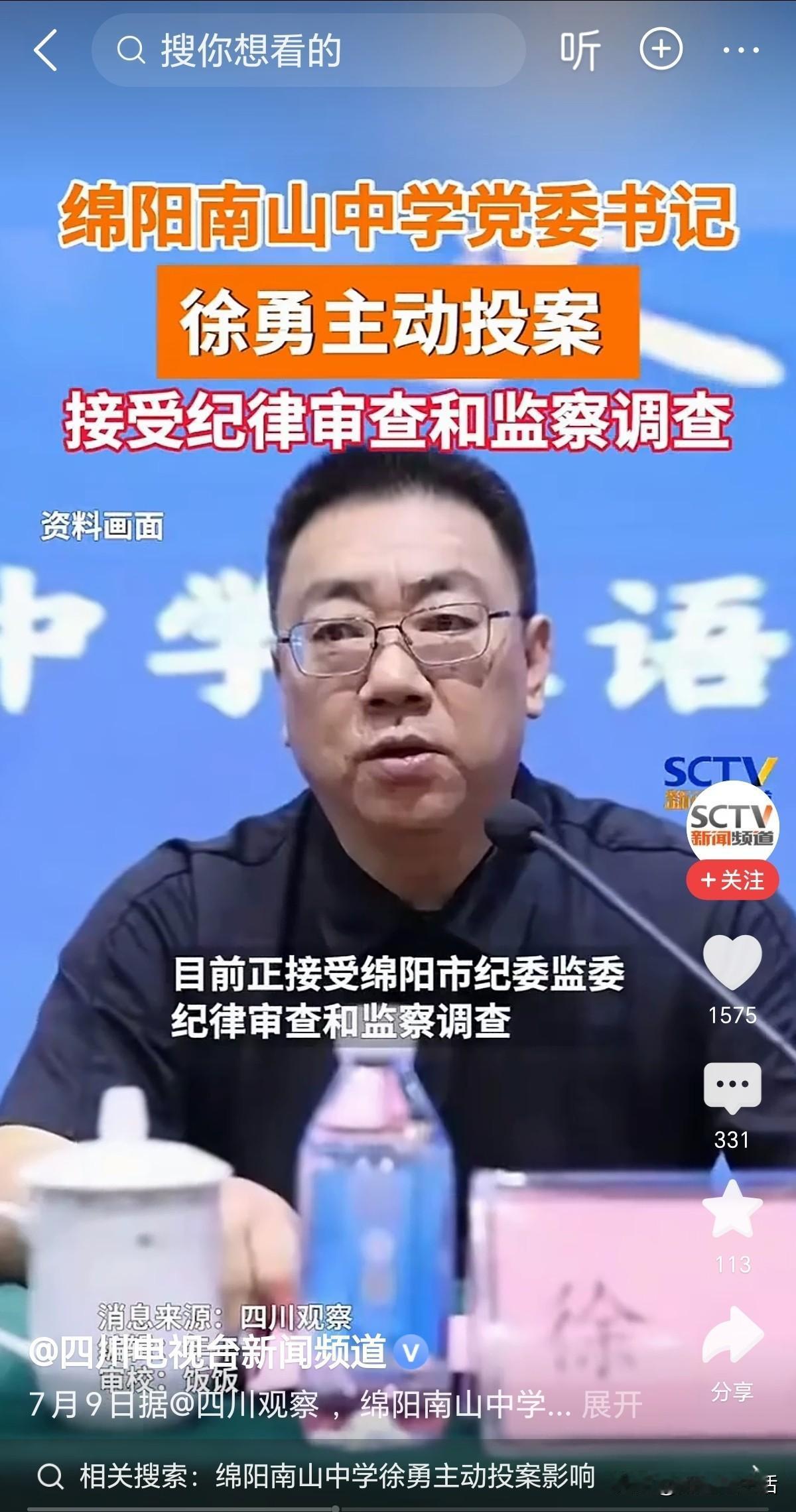 震惊！初中老同学落马了主动自首！
昨天频频刷到绵阳南山中学党委书记徐勇自首的新闻
