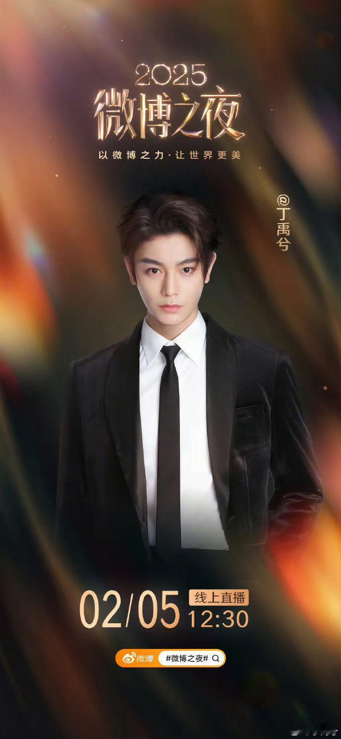 丁禹兮官宣微博之夜了！太好了，又能看到小丁的红毯啦微博之夜阵容