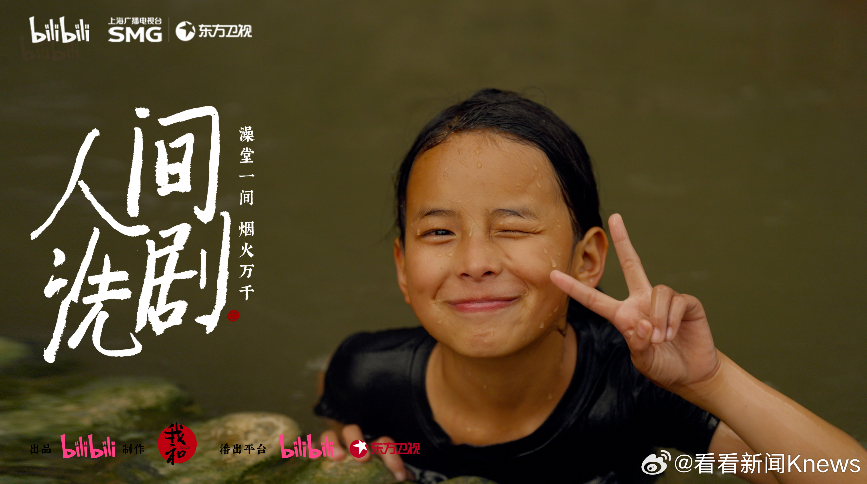 #纪录片人间洗剧# 即将开播！镜头穿过氤氲水汽，光影摇曳间，定格舒展的笑颜。2月