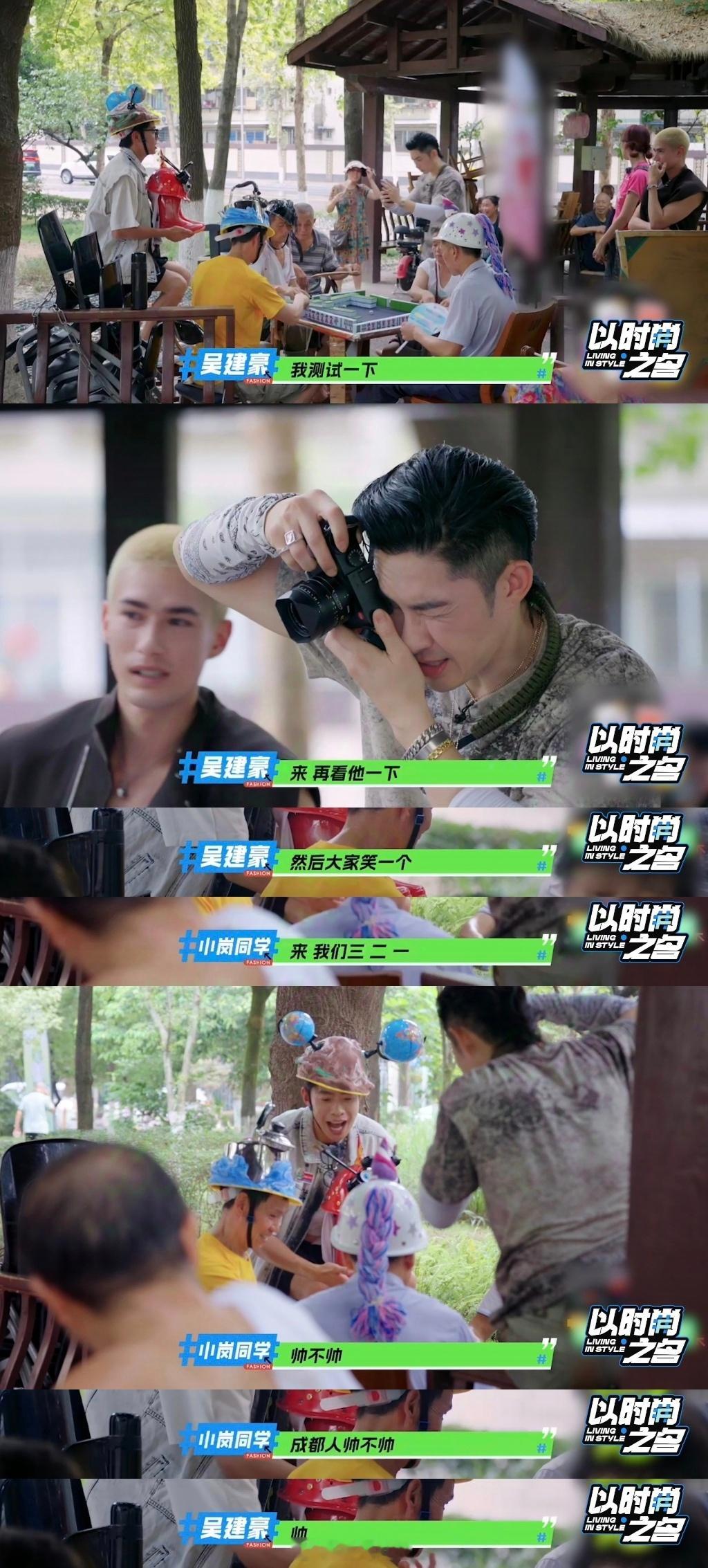 #吴建豪给公园大爷拍时尚大片# 吴建豪在《以时尚之名》给大爷拍照还挺专业的，很耐