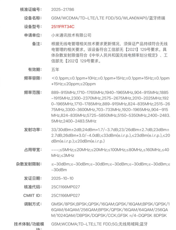 型号 2511FRT34C 的小米新机过了工信部核准，就是 REDMI Turb