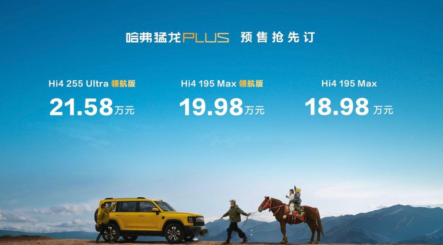 哈弗猛龙PLUS预售价18.98万到21.58万，等到正式上市时相信价格会更惊喜