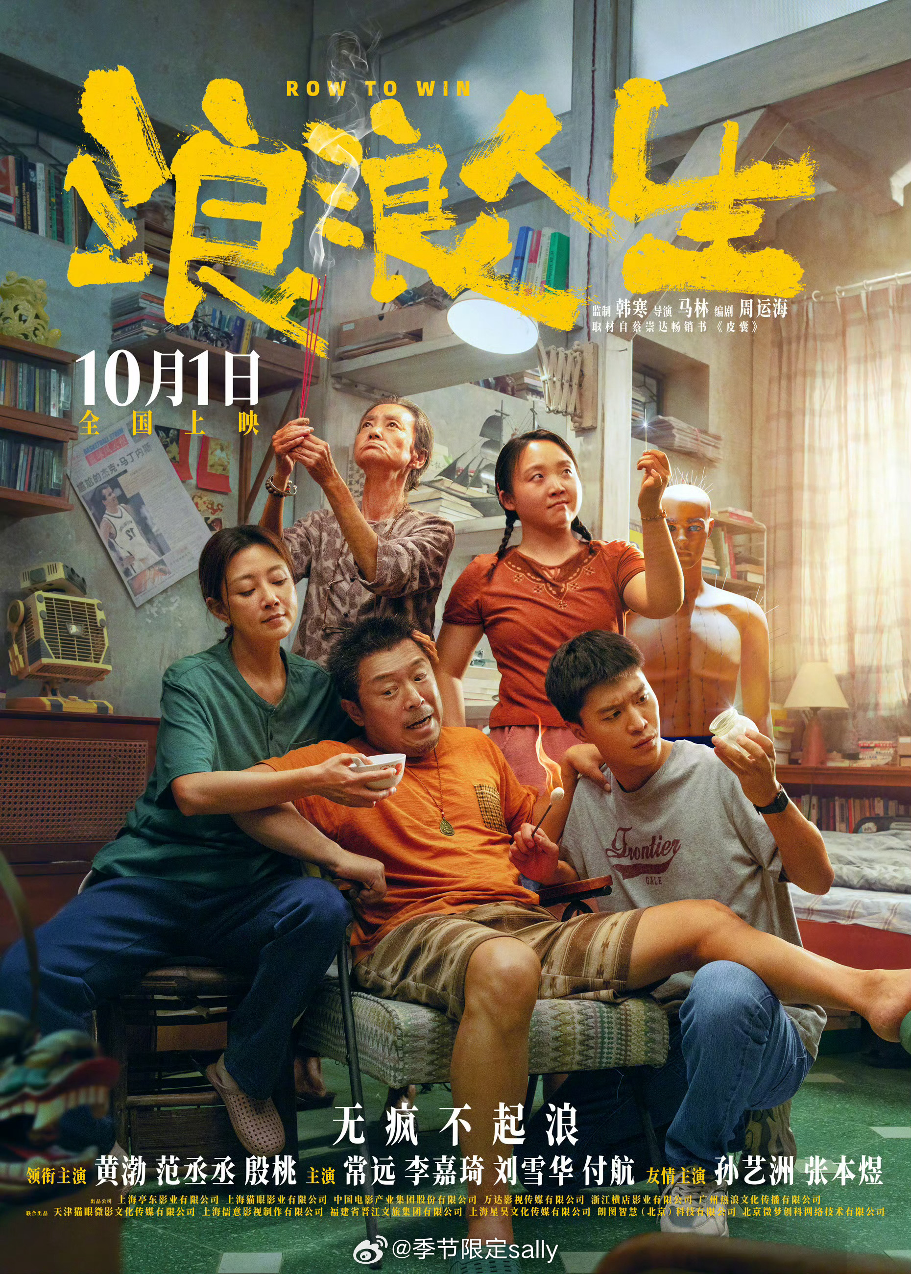 韩寒导演，黄渤、范丞丞、殷桃主演电影🎬《浪浪人生》定档10月1号[憧憬] ​​