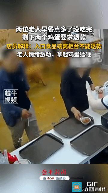 “凭什么不退！”陕西西安，一对老人去早餐店吃早餐，点多了没吃完最后剩下两个鸡蛋没