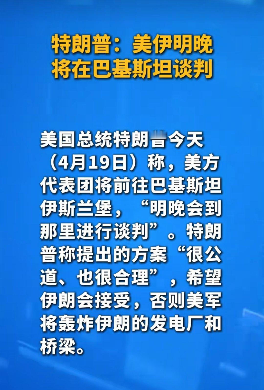 美伊谈判最新消息：1）19日美国总统特朗普在社交媒体上发文称，美国代表将于20日