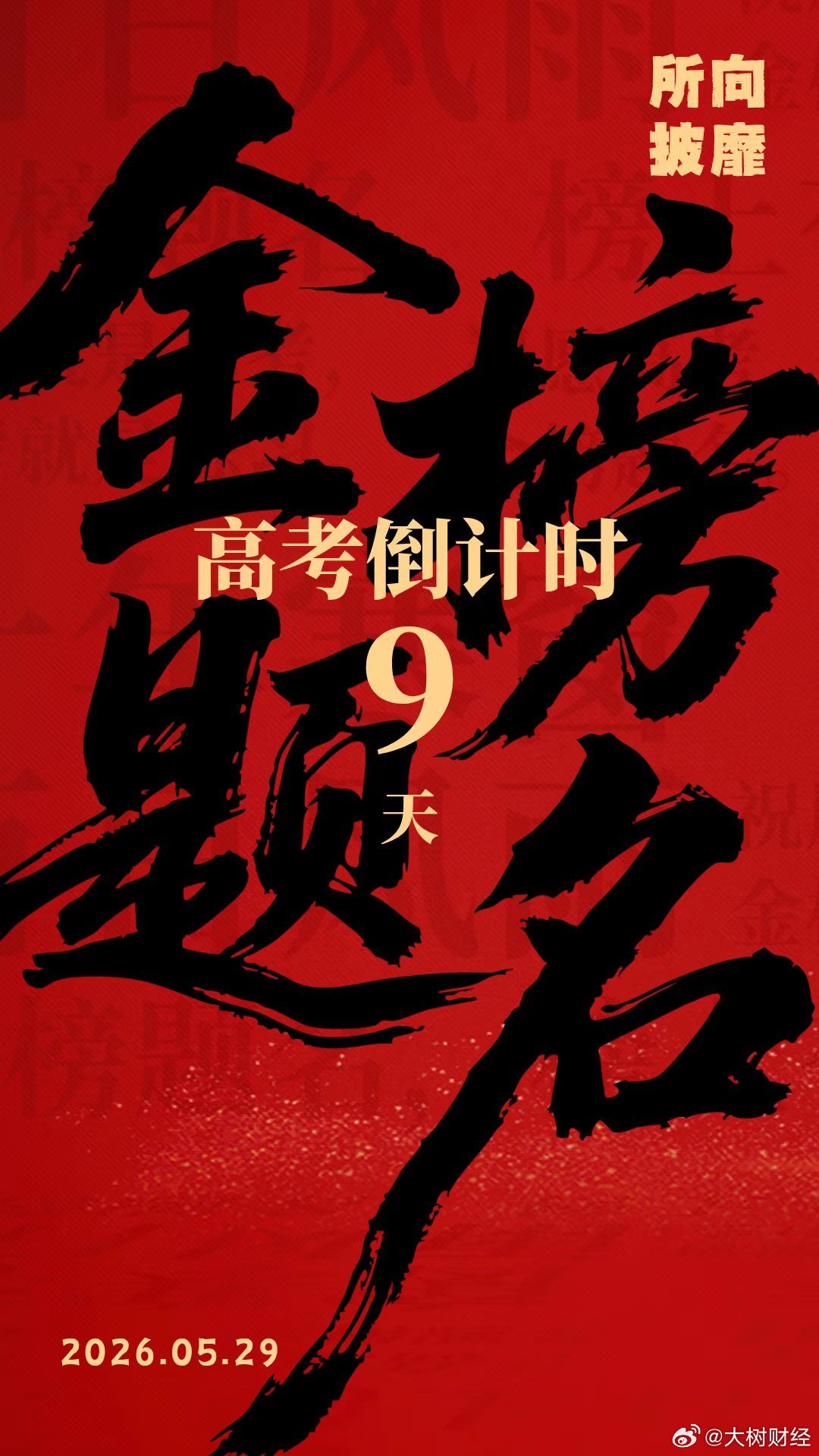 【2026年高考倒计时9天】从晨光熹微到星子漫天，每一份坚持都在积蓄力量；从公式